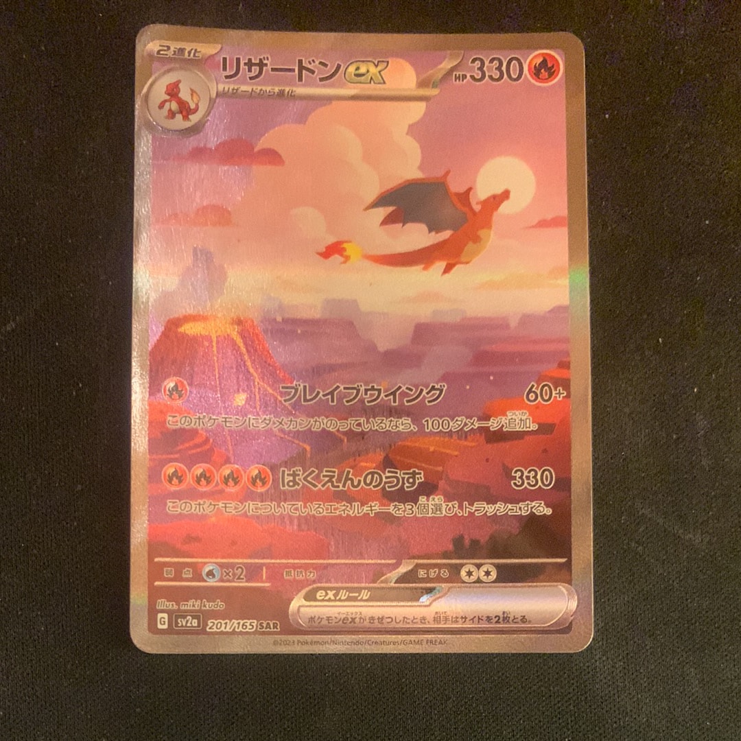 リザードンex SAR [SV2a 201/165](強化拡張パック「ポケモンカード151」)