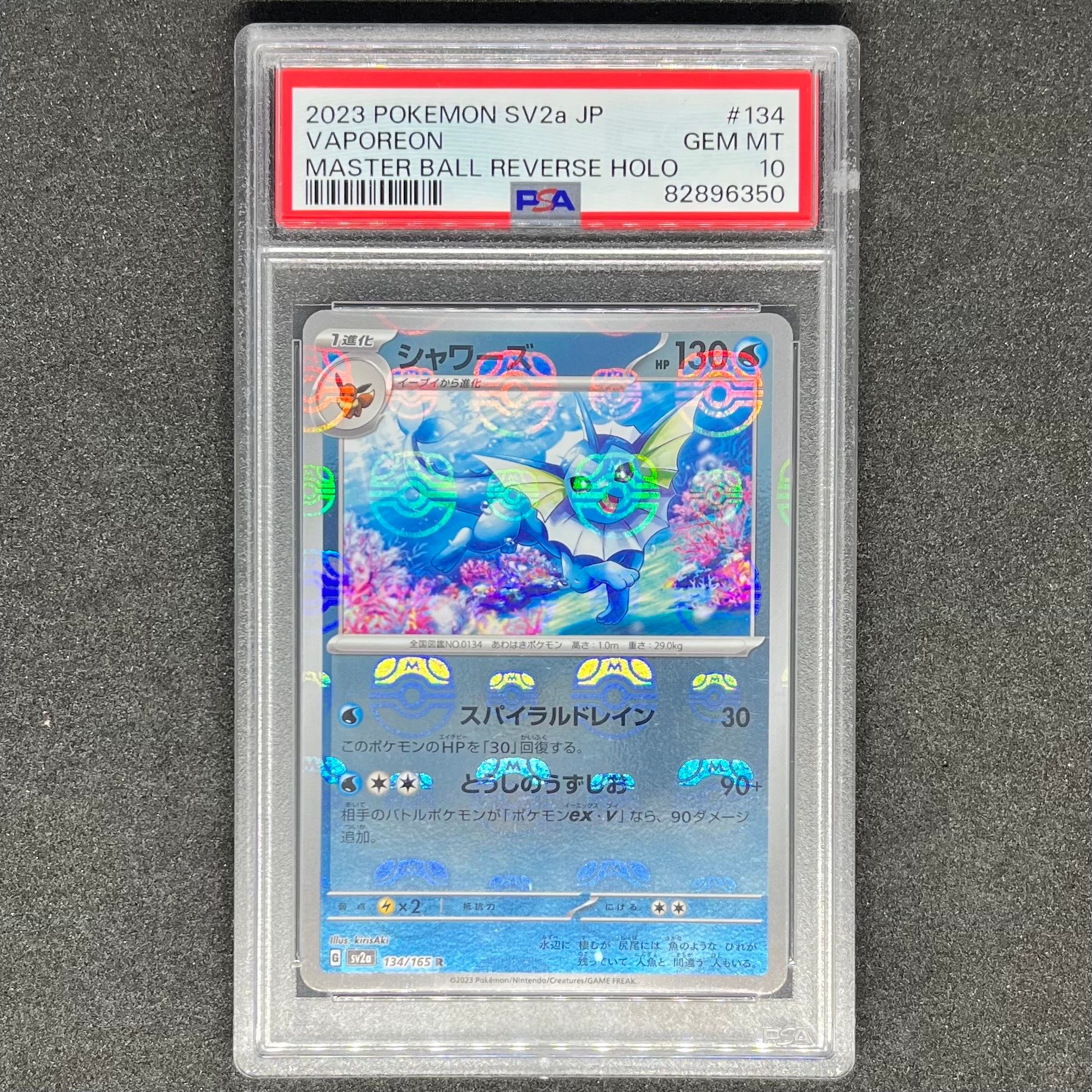 シャワーズ R: マスターボールミラー[SV2a 134/165](強化拡張パック「ポケモンカード151」)
