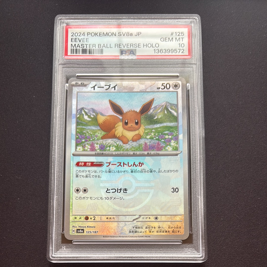 PSA10】イーブイ :マスターボールミラー [SV8a 125/187](ハイクラス