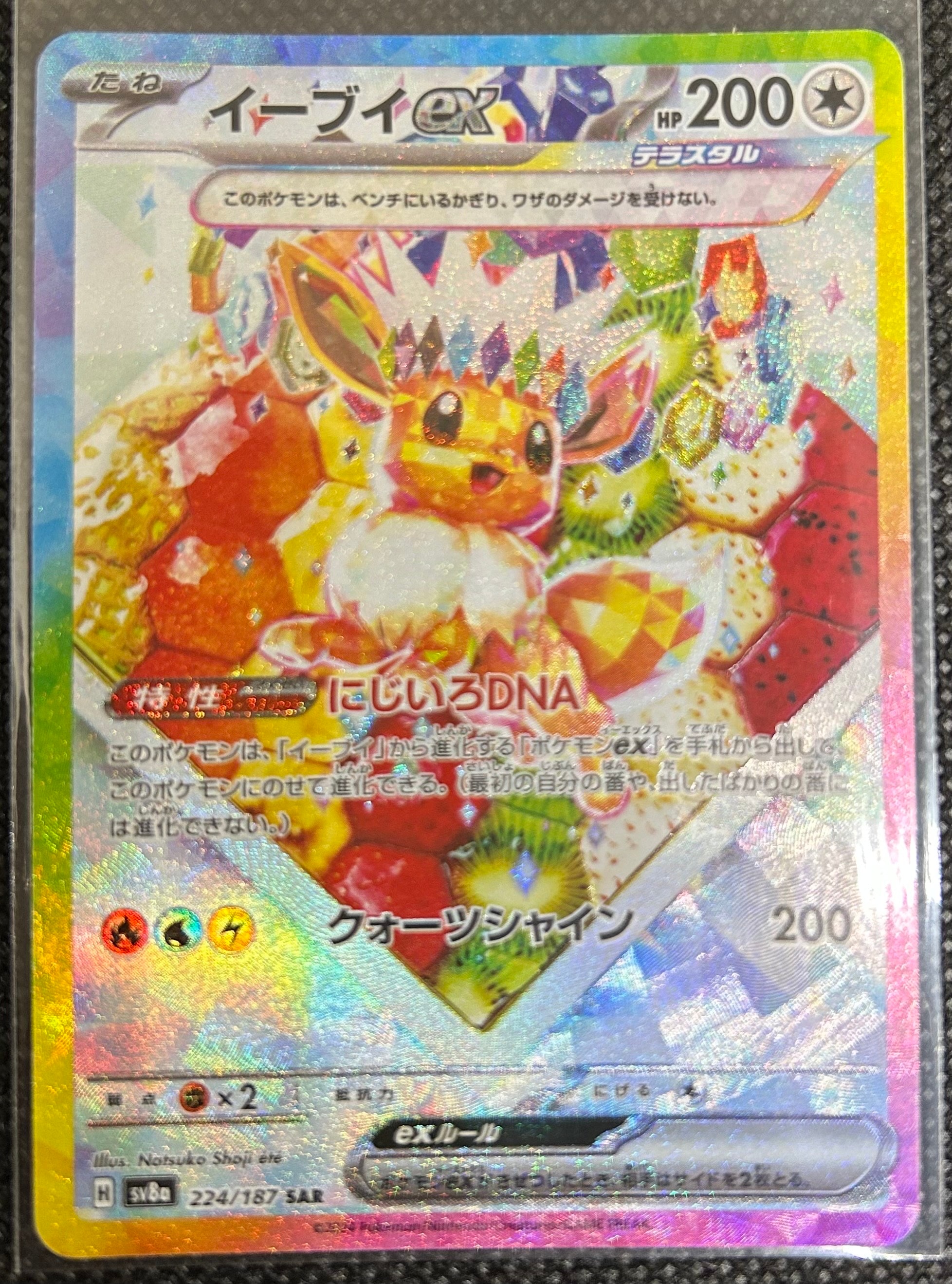 イーブイex SAR [SV8a 224/187](ハイクラスパック「テラスタルフェスex」)