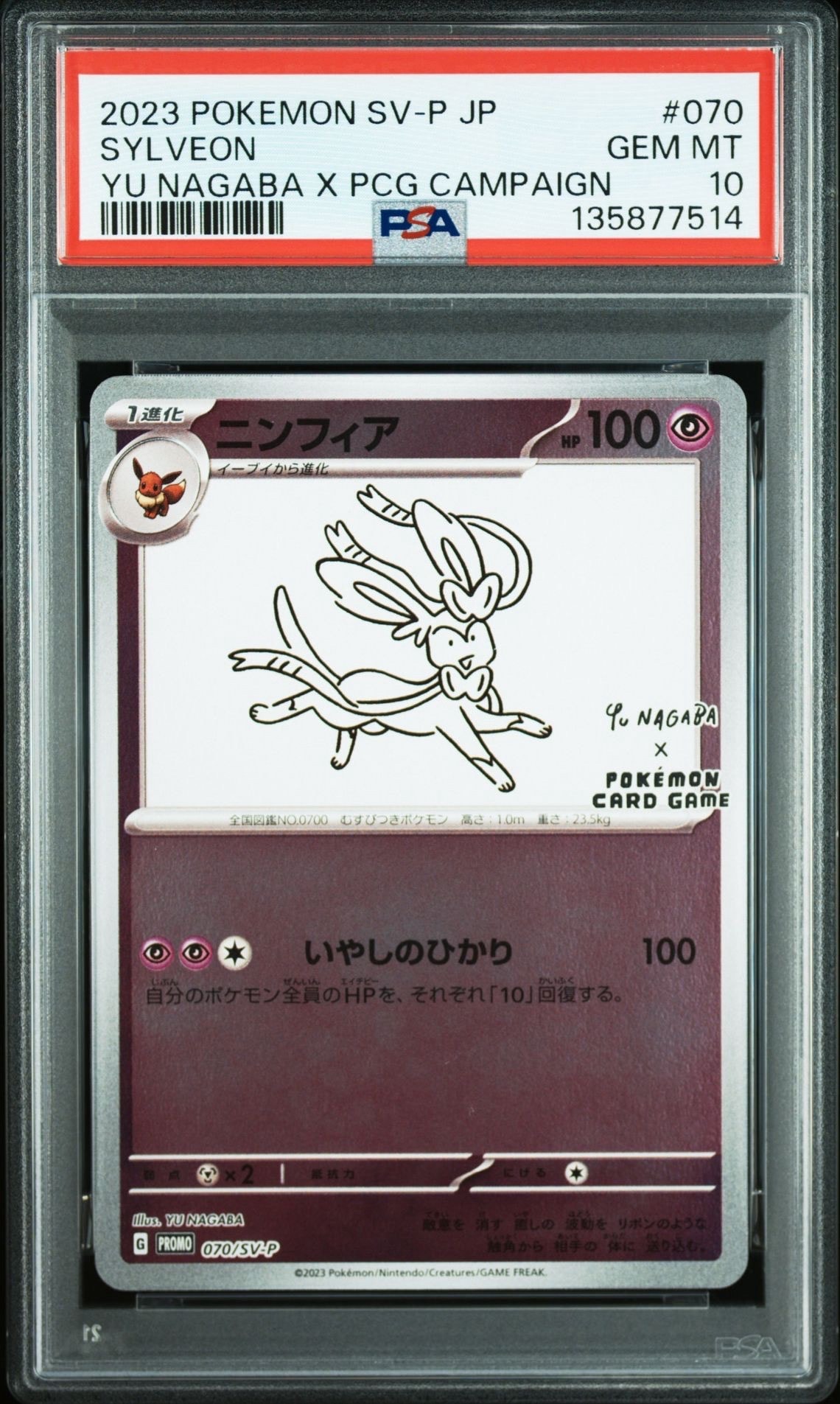 ニンフィア: プロモ [SV-P 070](「YU NAGABA×ポケモンカードゲーム」プロモーションカード「SV-P」)