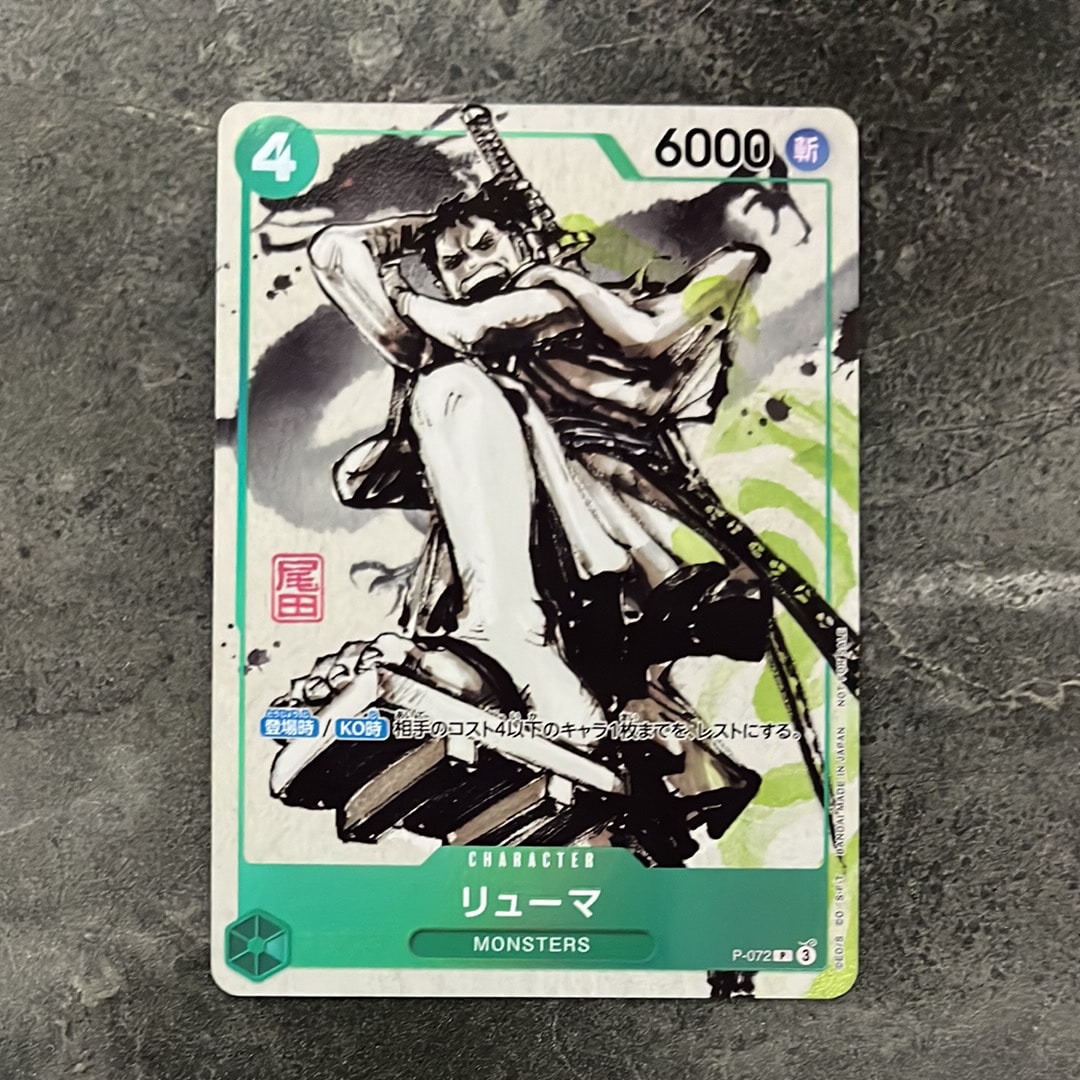 リューマ P [P-072] (『MONSTERS 一百三情飛龍侍極』 公式ガイドブックDVD同梱BOX 大業匣)