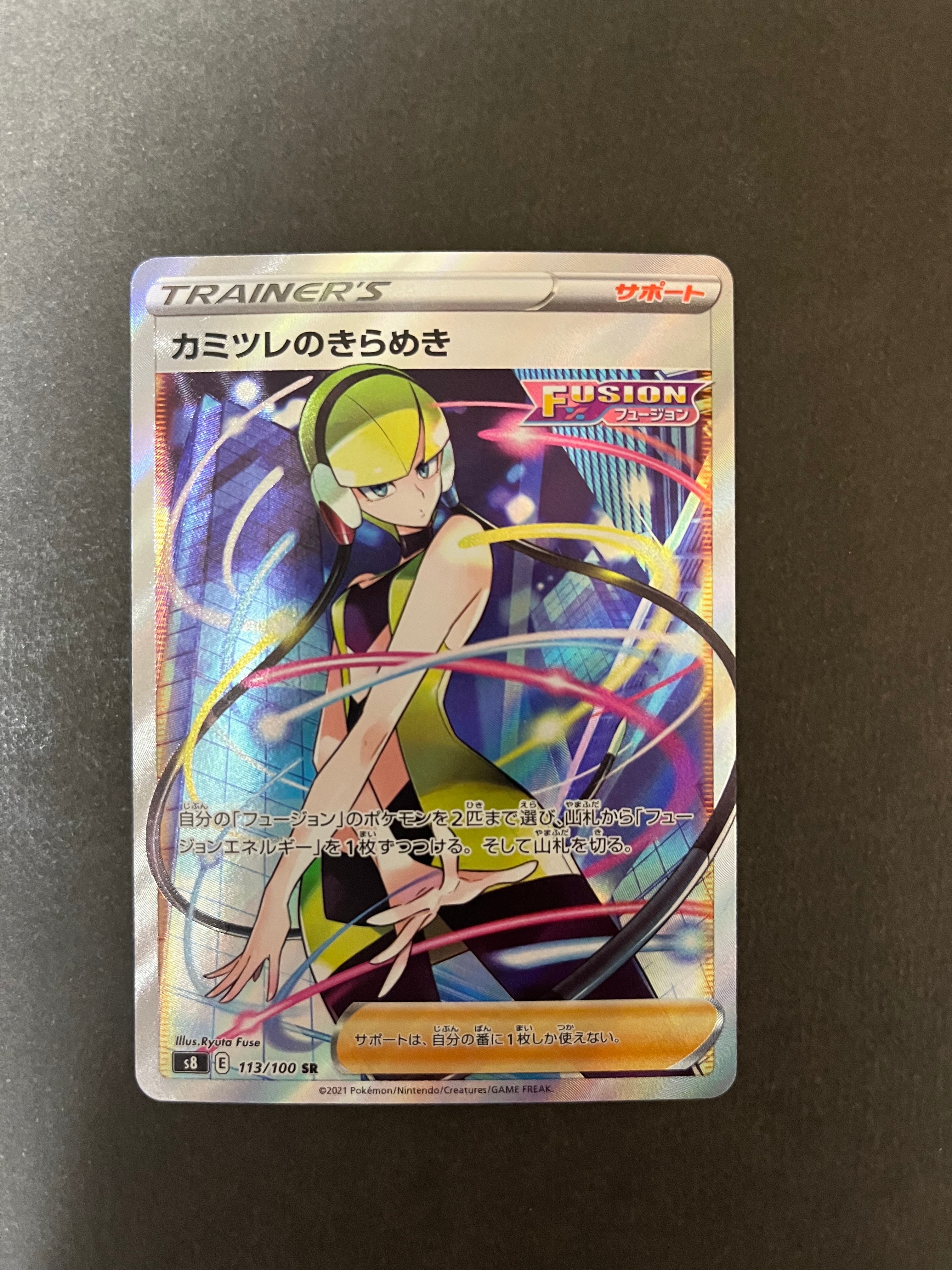 カミツレのきらめき SR[S8 113/100](拡張パック「フュージョンアーツ」)
