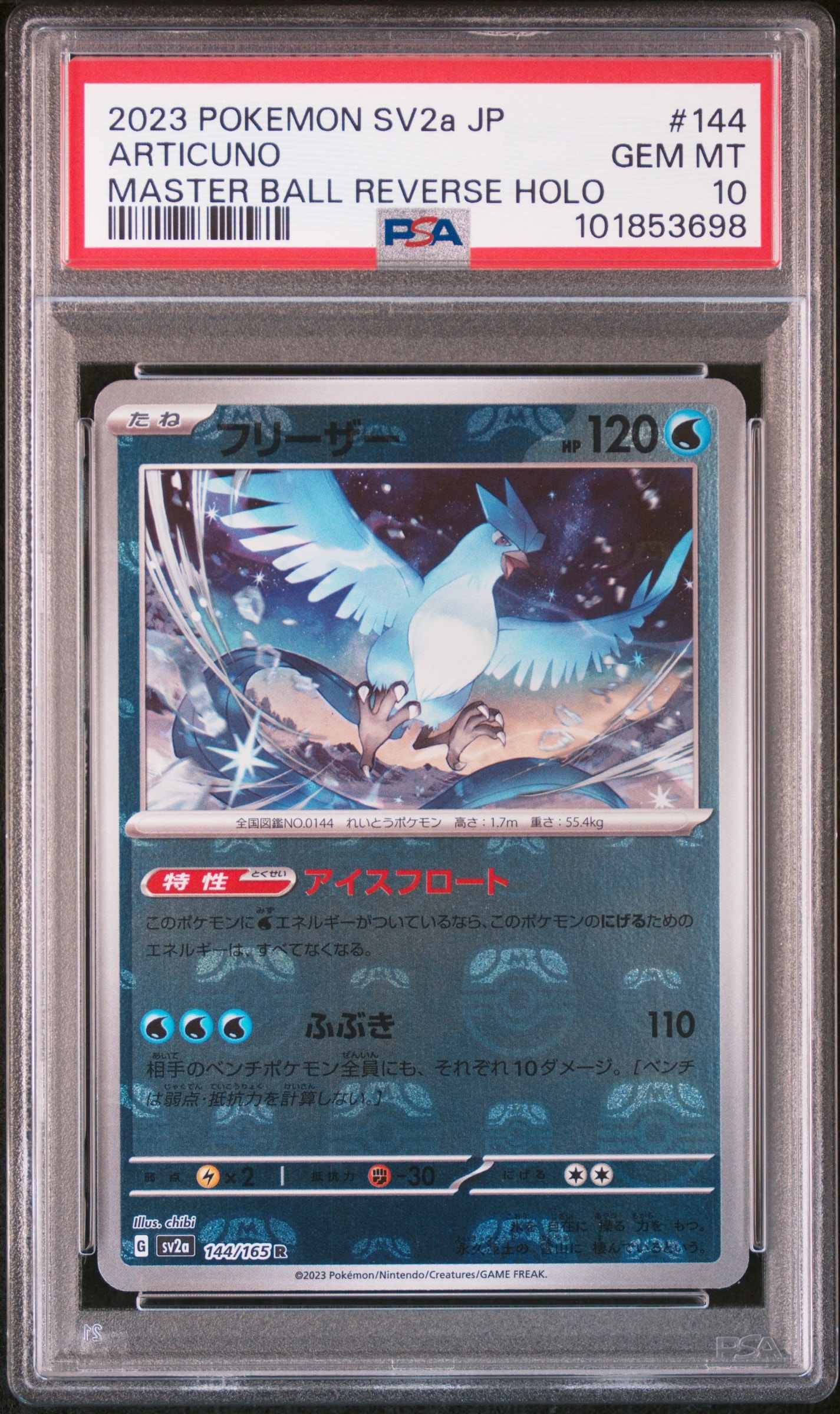 フリーザー R: マスターボールミラー[SV2a 144/165](強化拡張パック「ポケモンカード151」)