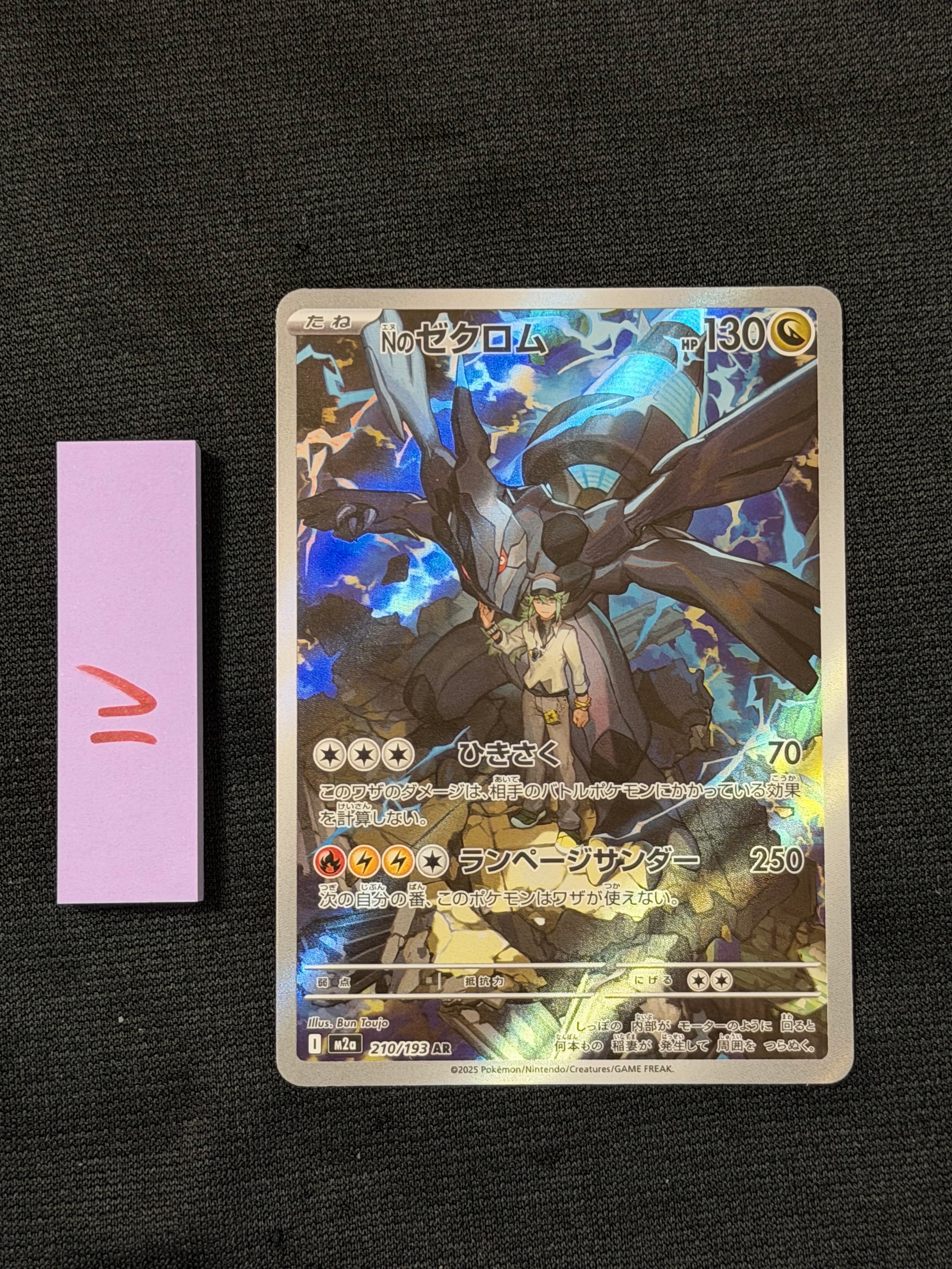 Nのゼクロム AR [M2a 210/193](ハイクラスパック「MEGAドリームex」)