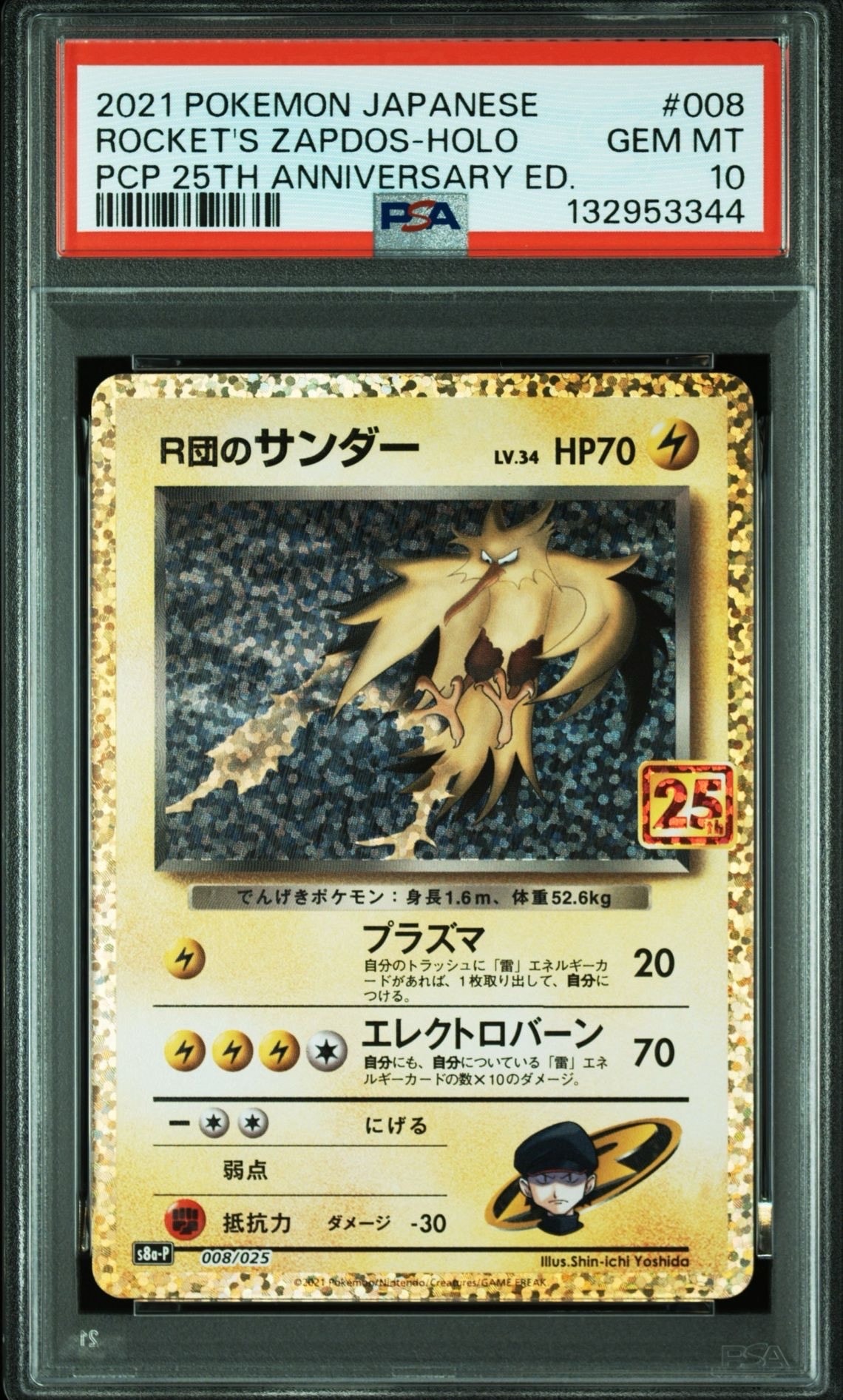R団のサンダー(25th): プロモ[025 008](プロモカードパック 25th ANNIVERSARY edition「S8a-P」)