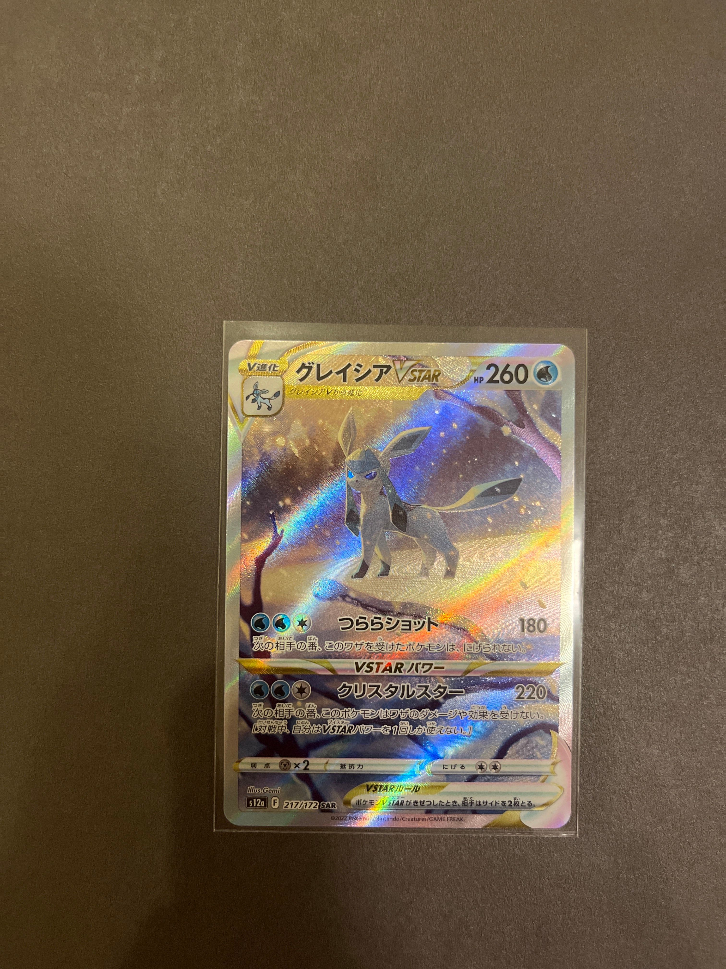 グレイシアVSTAR SAR[s12a 217/172](ハイクラスパック「VSTARユニバース」)