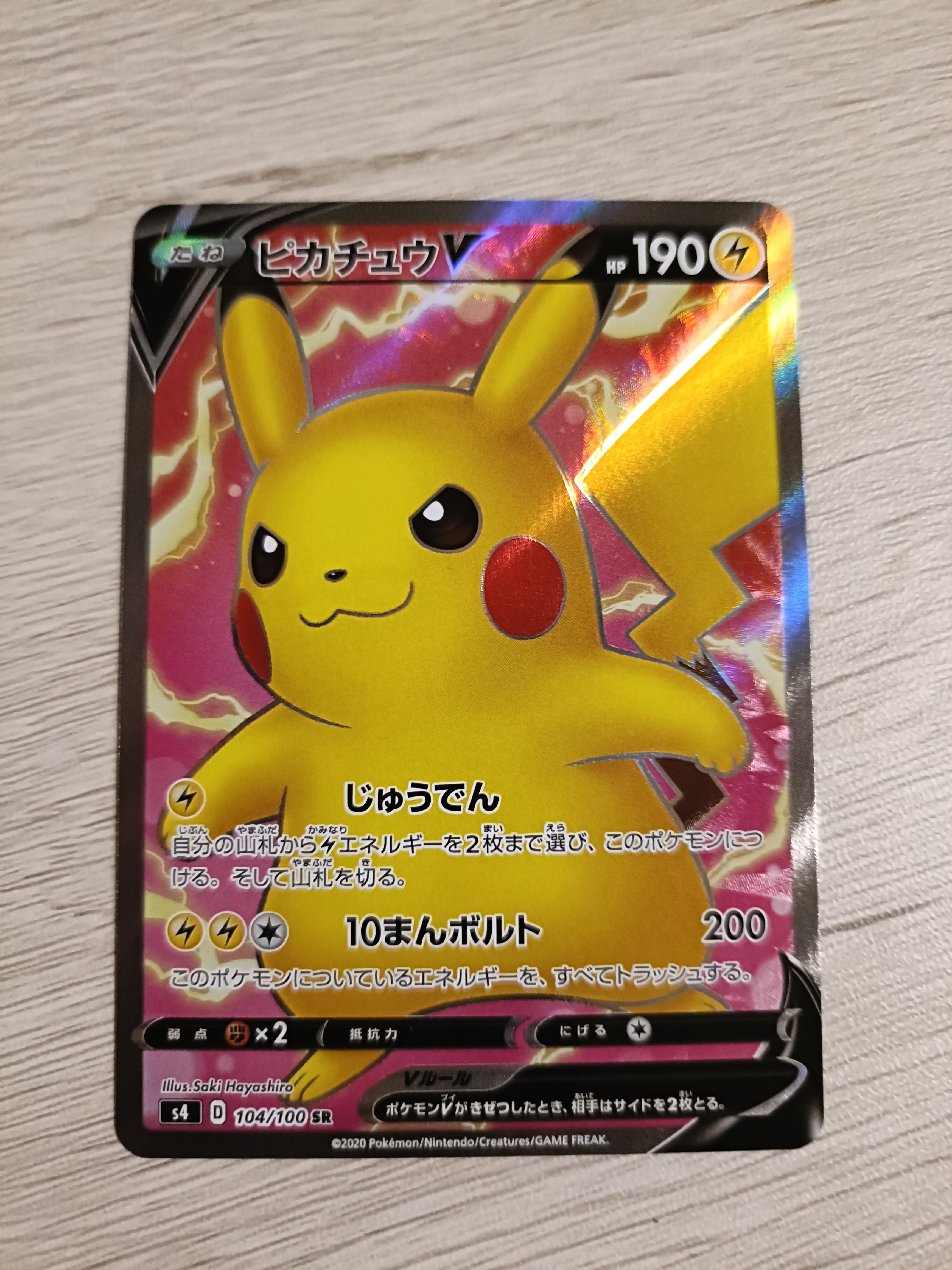 ピカチュウV SR[S4 104/100](拡張パック「仰天のボルテッカー」)