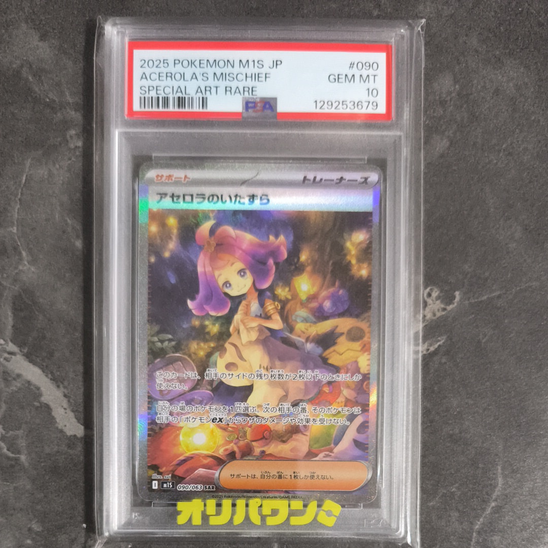 アセロラのいたずら SAR [M1S 090/063](拡張パック「メガシンフォニア」)