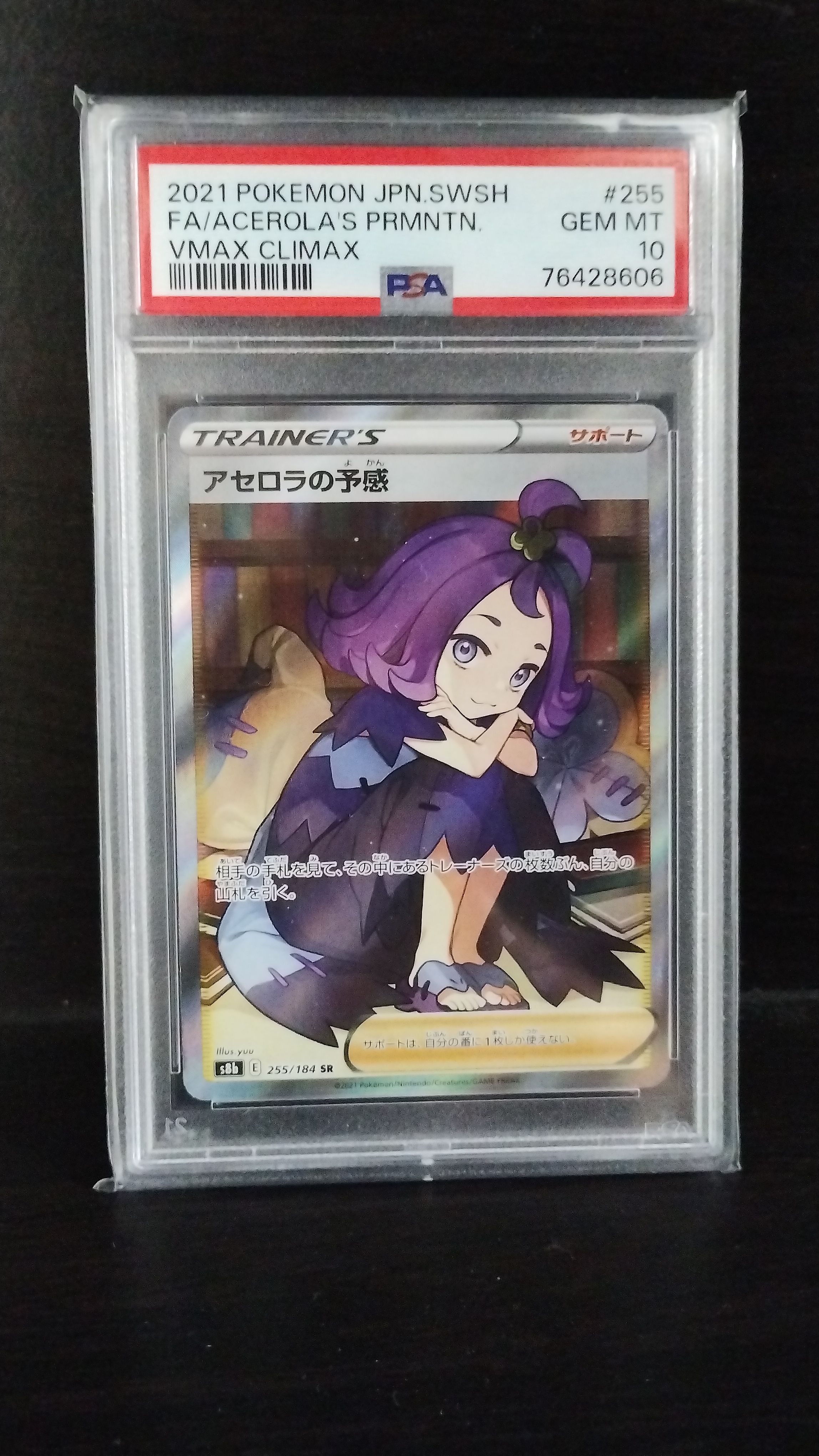 アセロラの予感 SR[S8b 255/184](ハイクラスパック「VMAXクライマックス」)