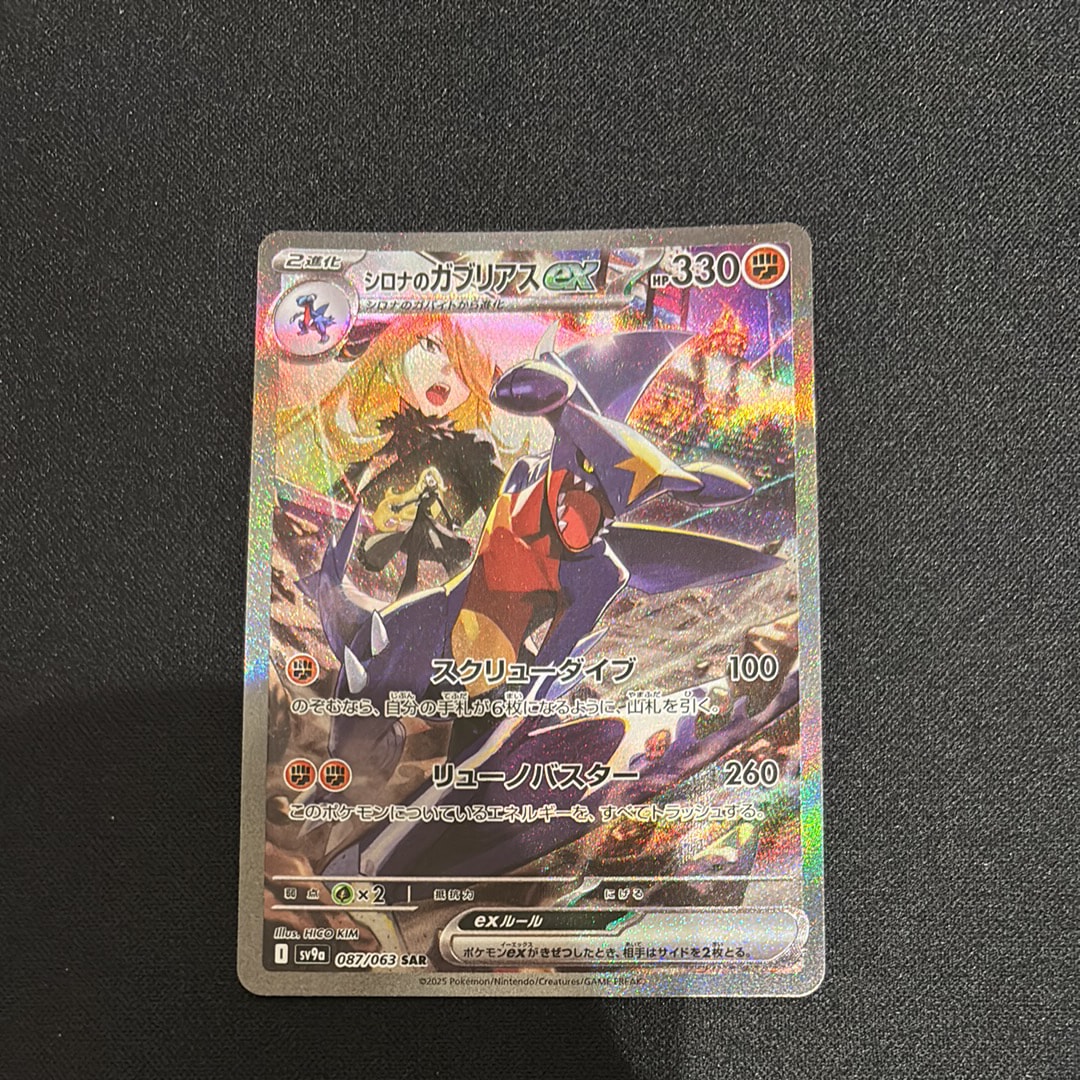 シロナのガブリアスex SAR [SV9a 087/063](強化拡張パック「熱風のアリーナ」)
