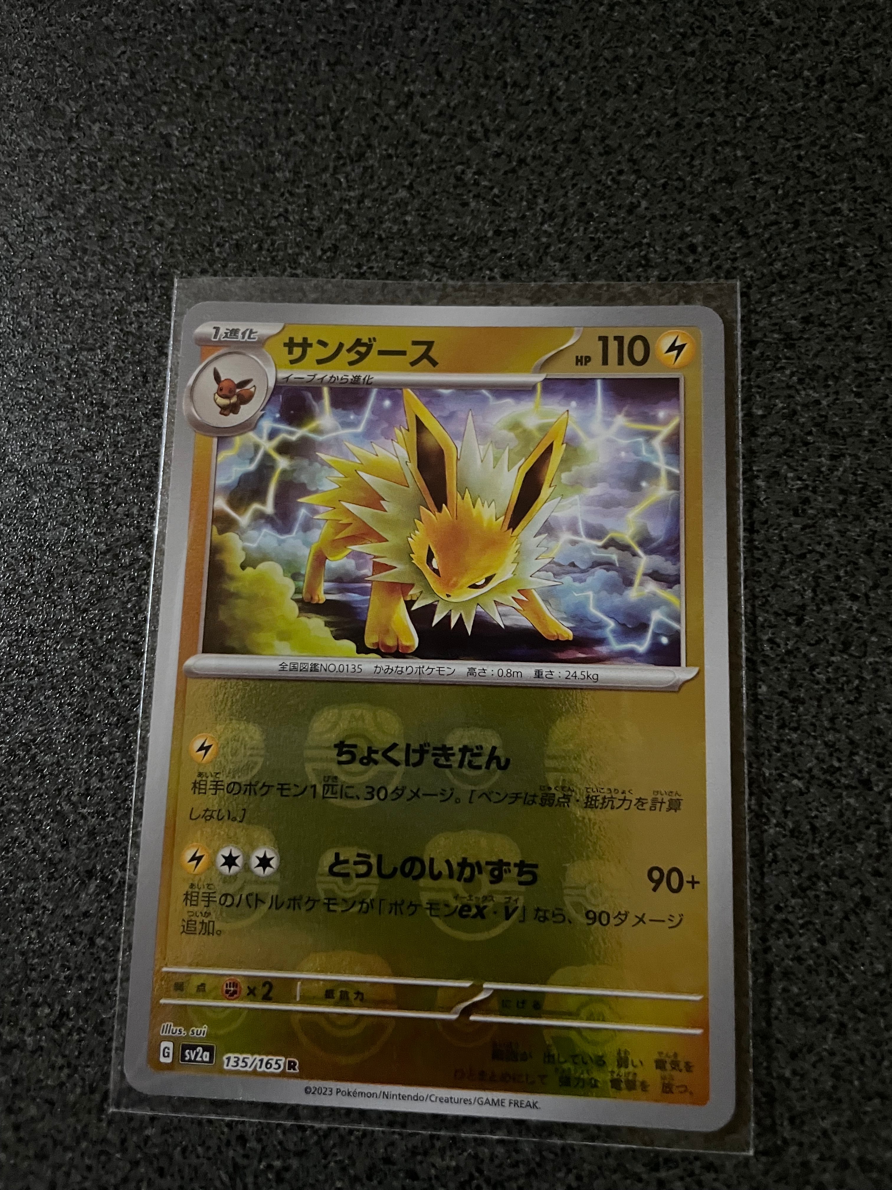 サンダース R: マスターボールミラー[SV2a 135/165](強化拡張パック「ポケモンカード151」)