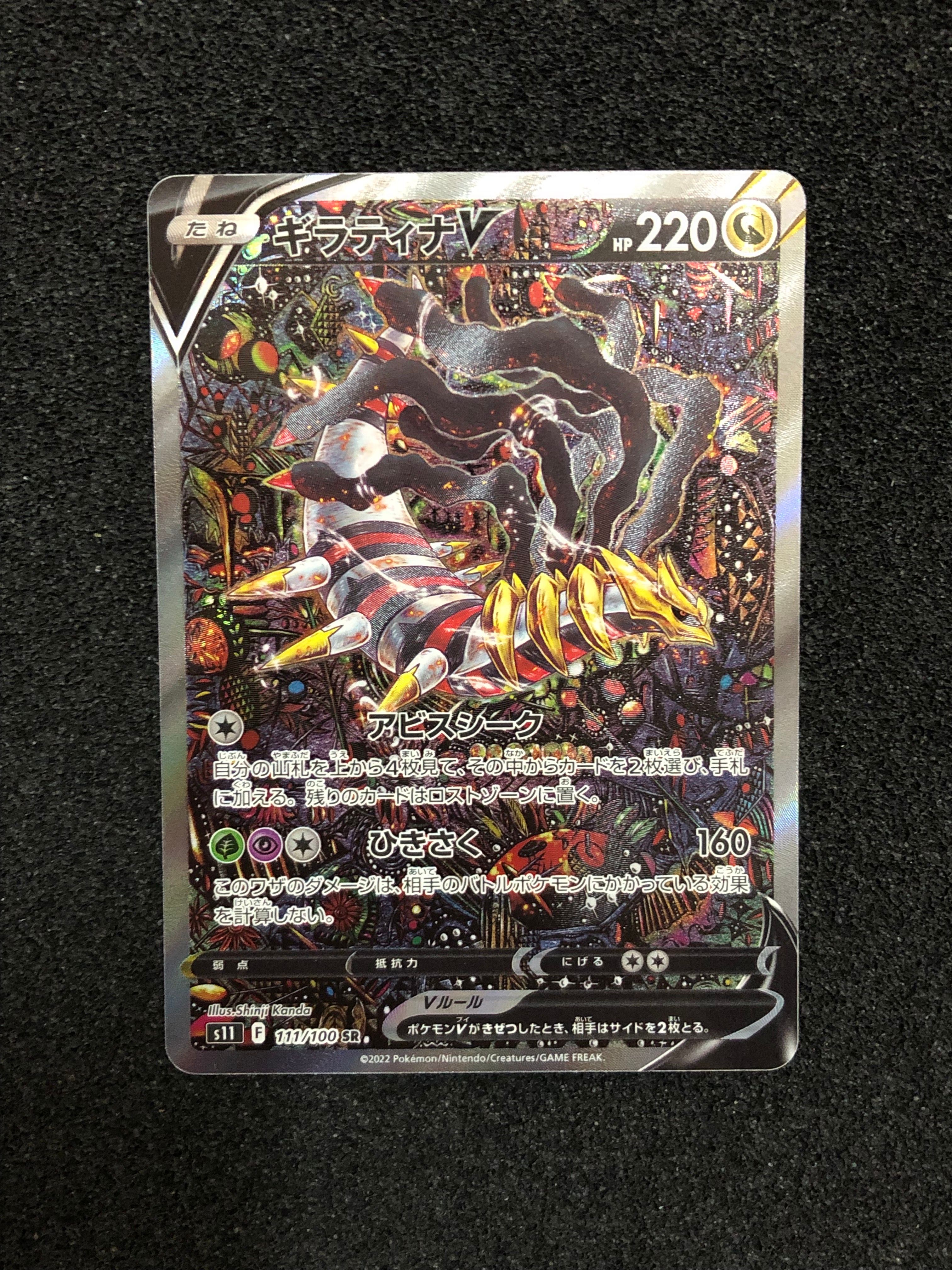 ギラティナV SR: SA[S11 111/100](拡張パック「ロストアビス」)