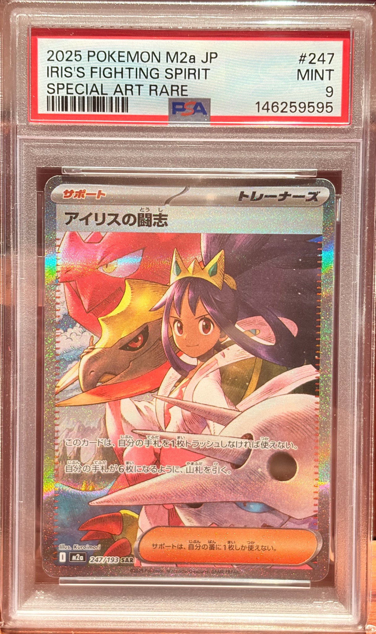 アイリスの闘志 SAR [M2a 247/193](ハイクラスパック「MEGAドリームex