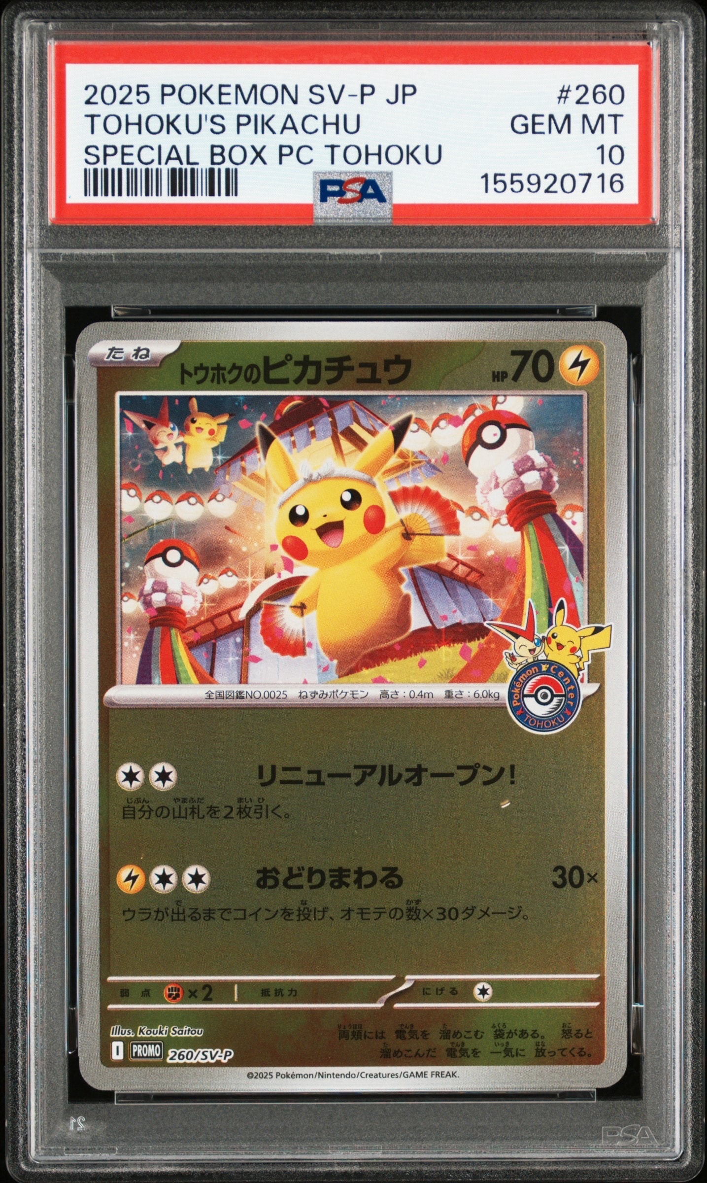 トウホクのピカチュウ P [SV-P 260](スペシャルBOX「ポケモンセンタートウホク」)