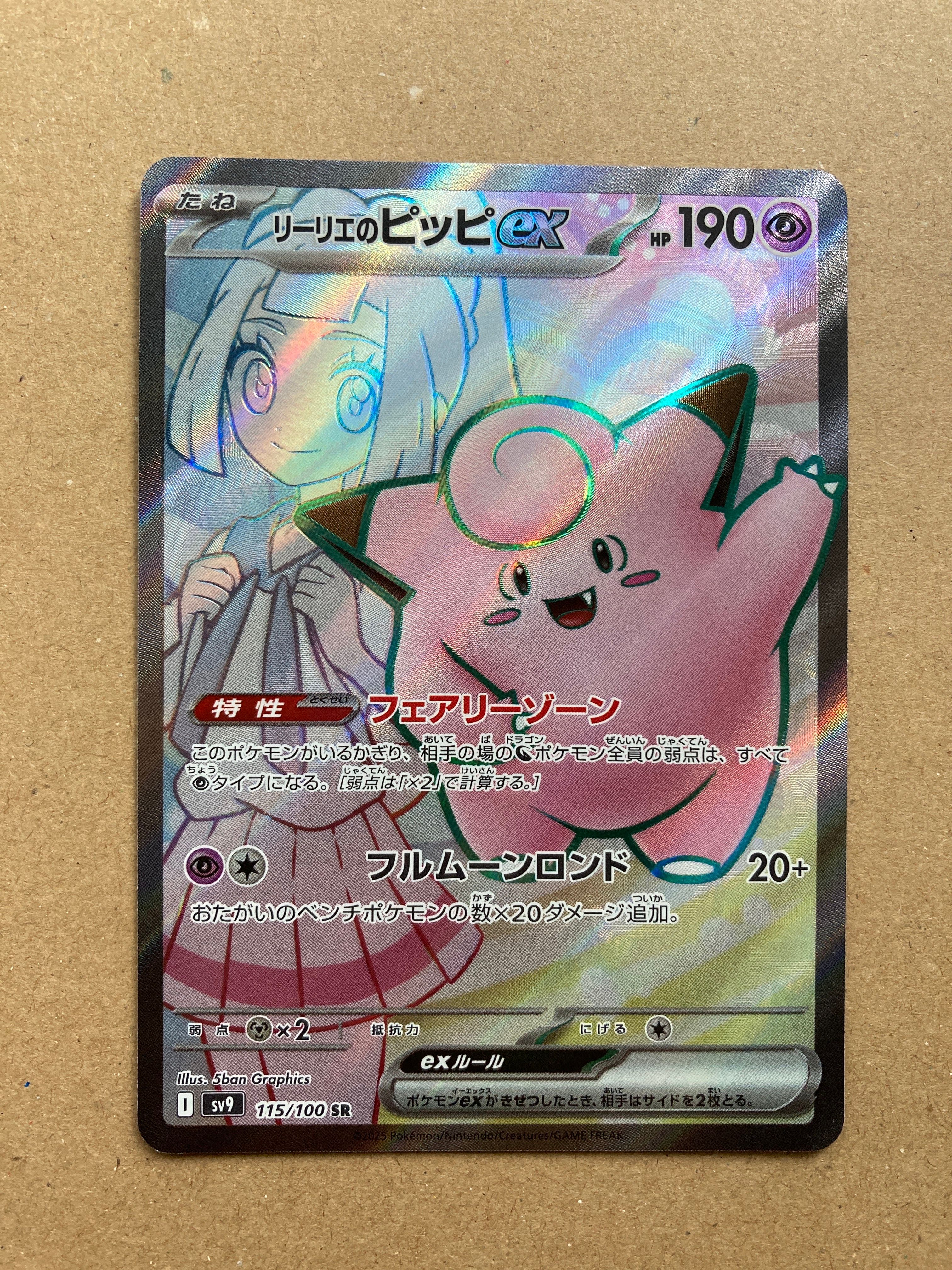 リーリエのピッピex SR [SV9 115/100](拡張パック「バトルパートナーズ」)