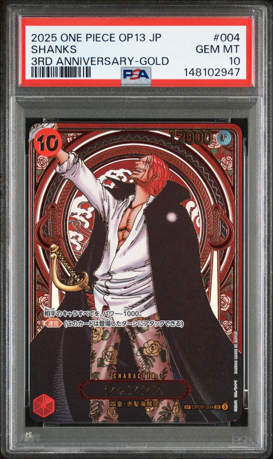 シャンクス:金背景 SR-SPC :3周年スペシャルカード [OP09-004](ブースターパック「受け継がれる意志」)