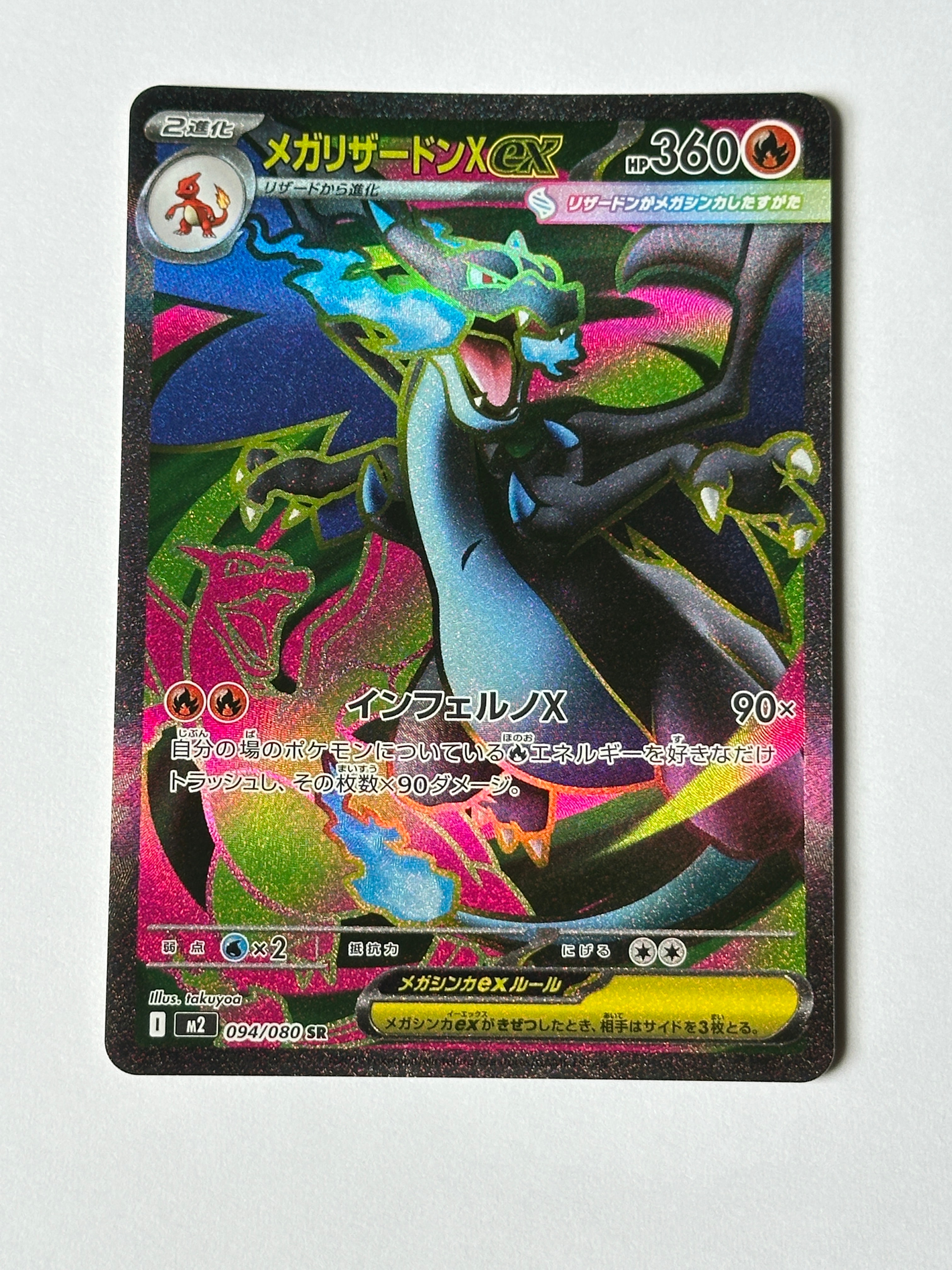 メガリザードンXex SR [M2 094/080](拡張パック「インフェルノX」)