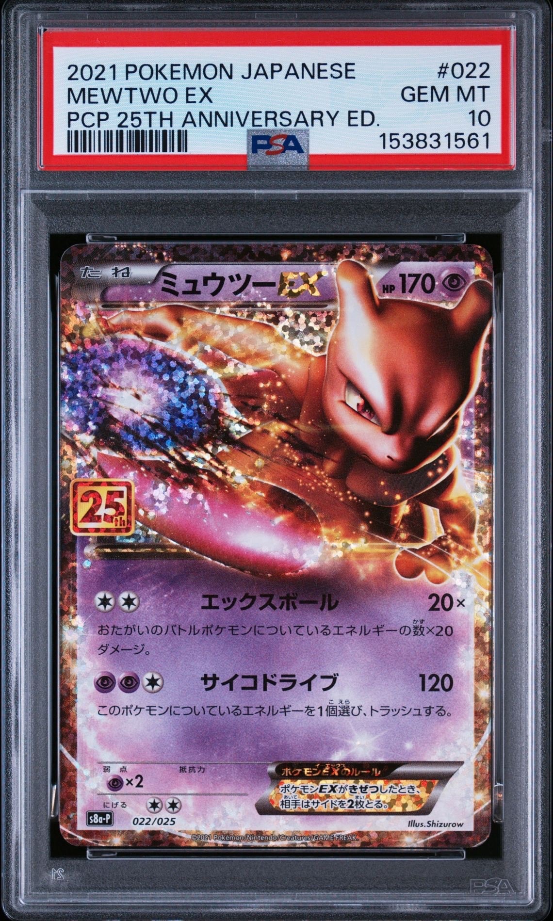 PSA10】ミュウツーEX: プロモ[S8a-P 022/025](プロモカードパック 25th