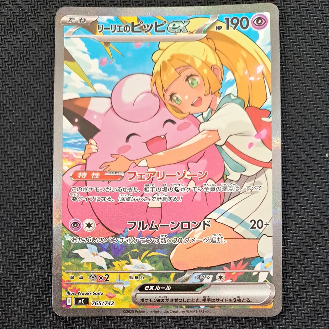 リーリエのピッピex SAR仕様 [MC 765/742](スタートデッキ100「バトルコレクション」)