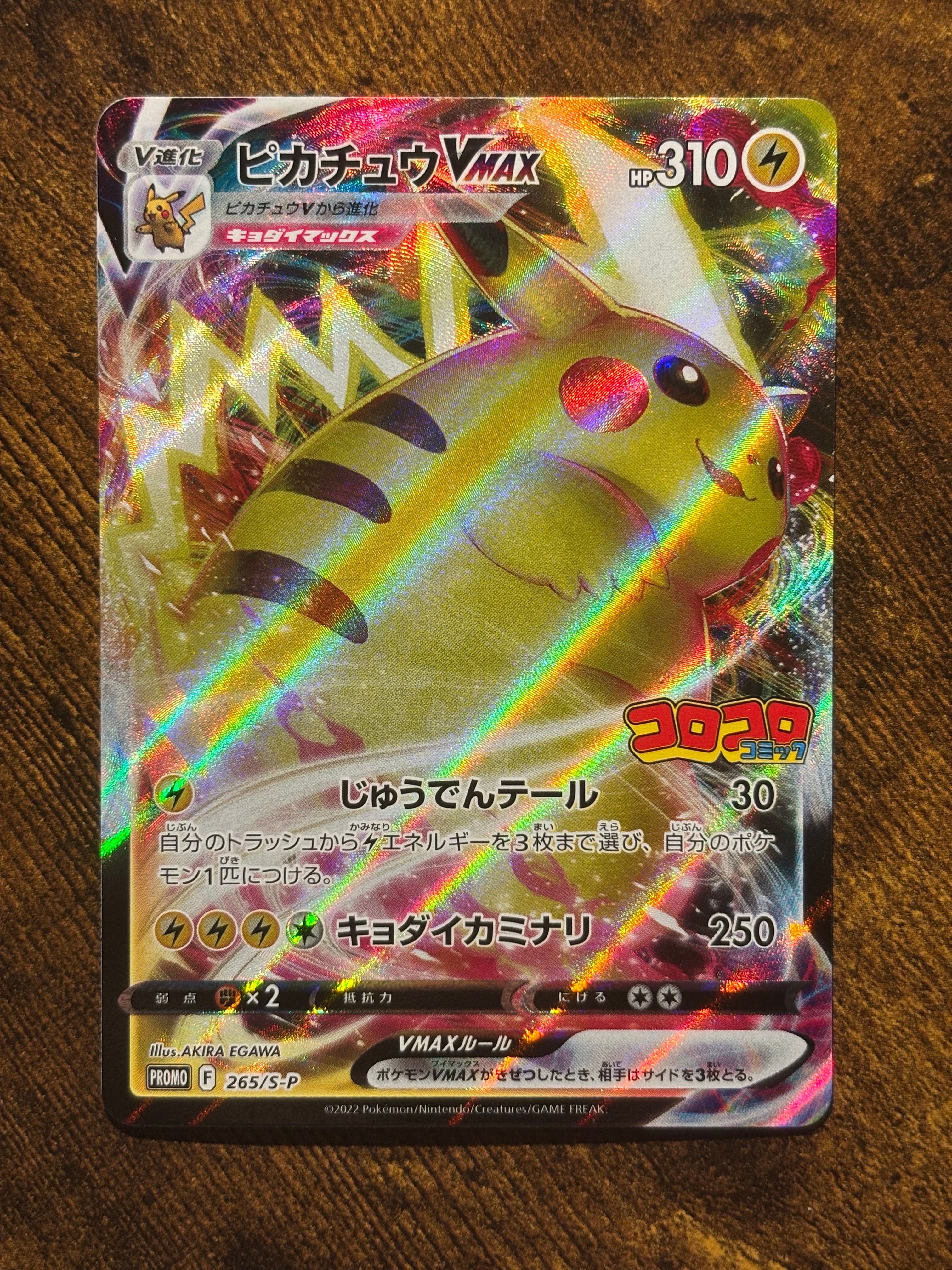 ピカチュウVMAX: プロモ P [S-P 265](月刊コロコロコミック2022年2月号付録)