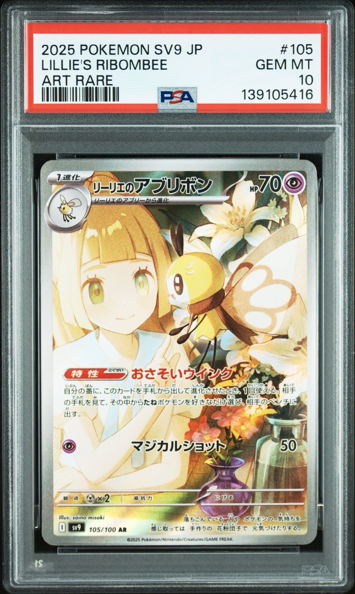 リーリエのアブリボン AR [SV9 105/100](拡張パック「バトルパートナーズ」)