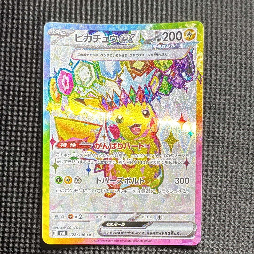 ピカチュウex SR [SV8 122/106](拡張パック「超電ブレイカー」)の新品