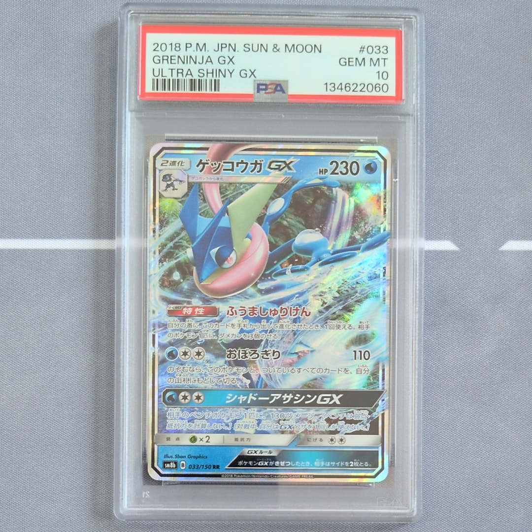 ゲッコウガGX RR[SM8b 033/150](ハイクラスパック「GXウルトラシャイニー」)