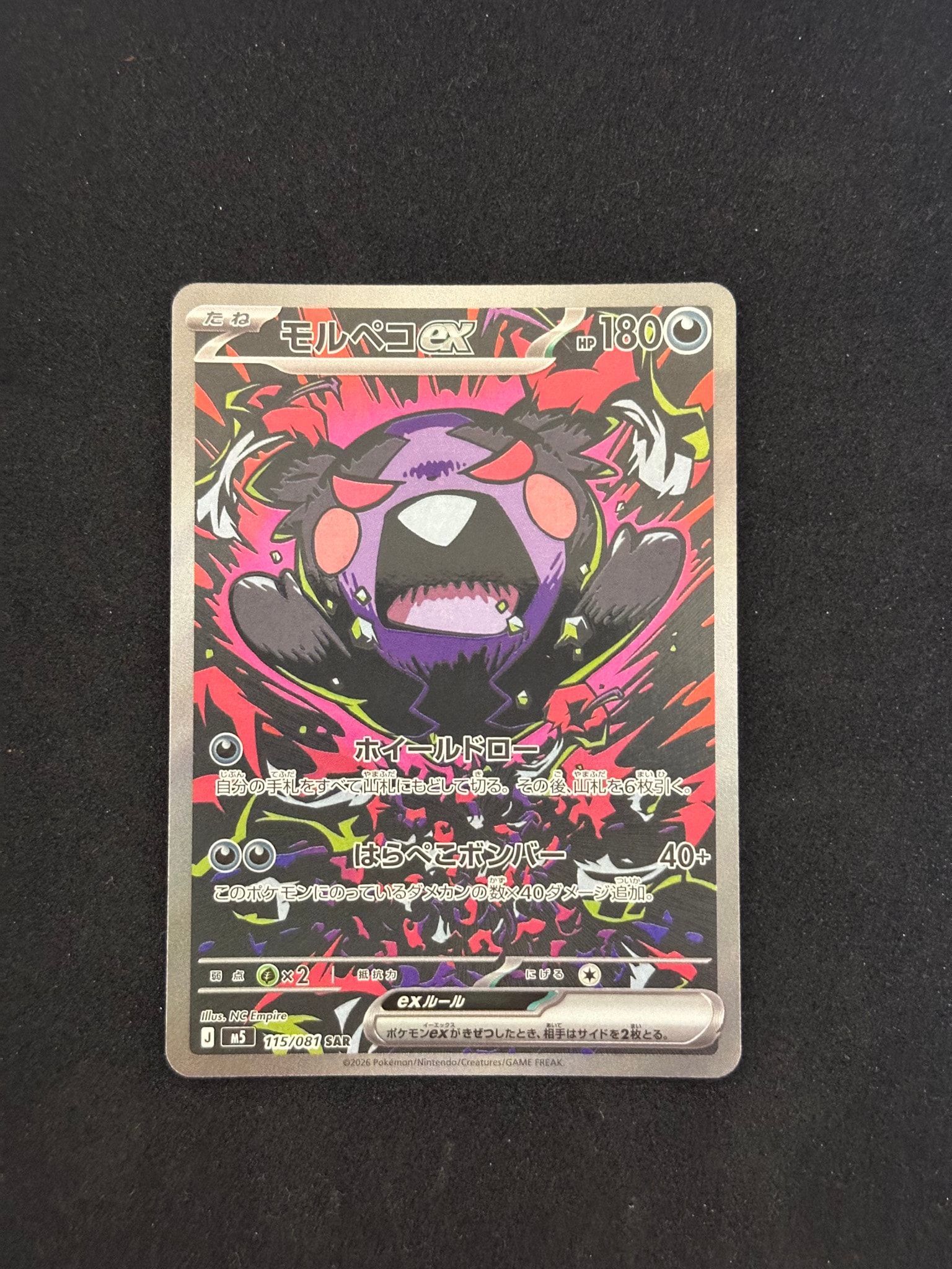モルペコex SAR [M5 115/081](拡張パック「アビスアイ」)通販・買取