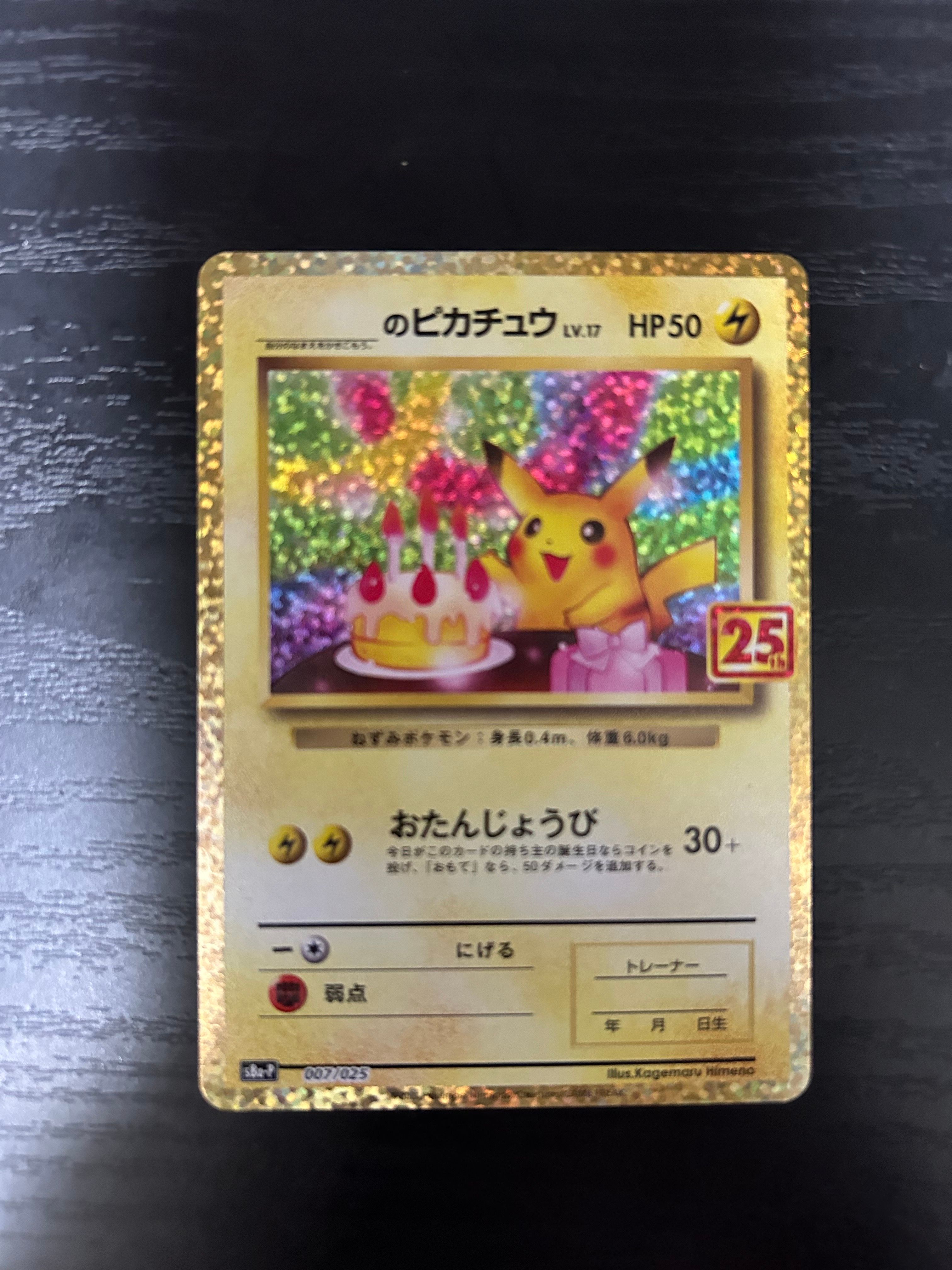 _のピカチュウ: プロモ (お誕生日ピカチュウ) [S8a-P 007/025](プロモカードパック 25th ANNIVERSARY edition)