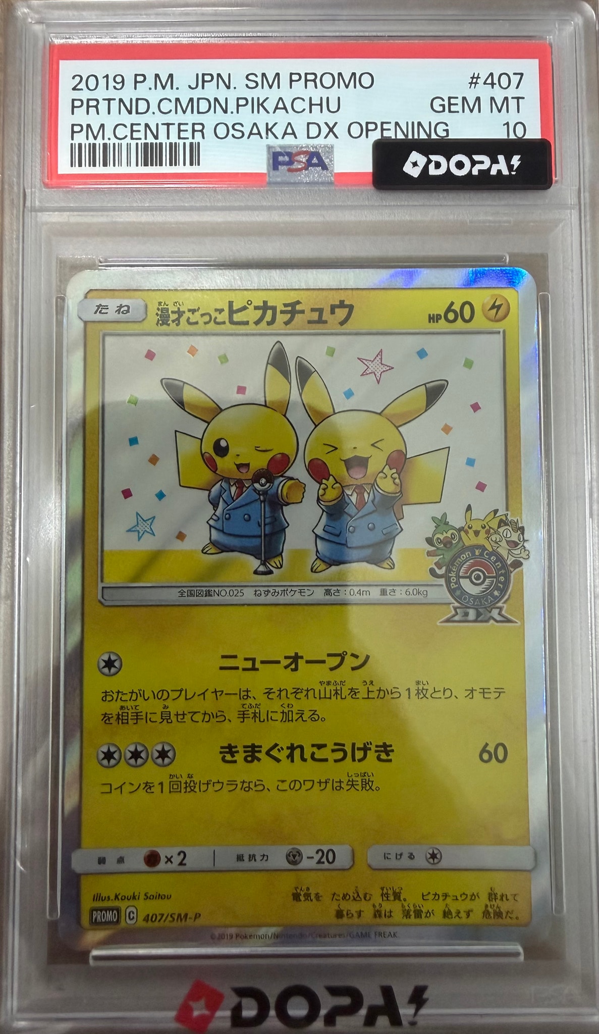 漫才ごっこピカチュウ: プロモ[SM-P 407](プロモーションカード「S-P