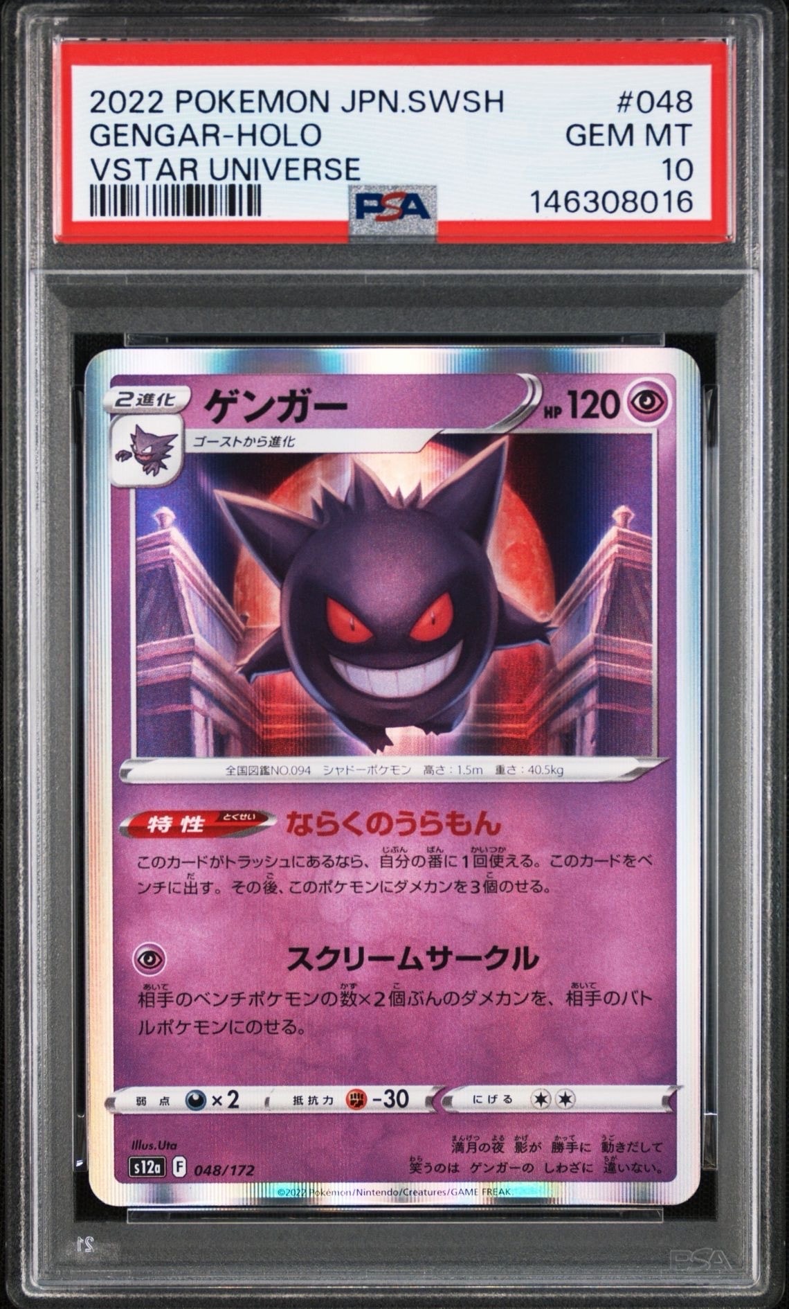 PSA10】ゲンガー [S12a 048/172](ハイクラスパック「VSTARユニバース
