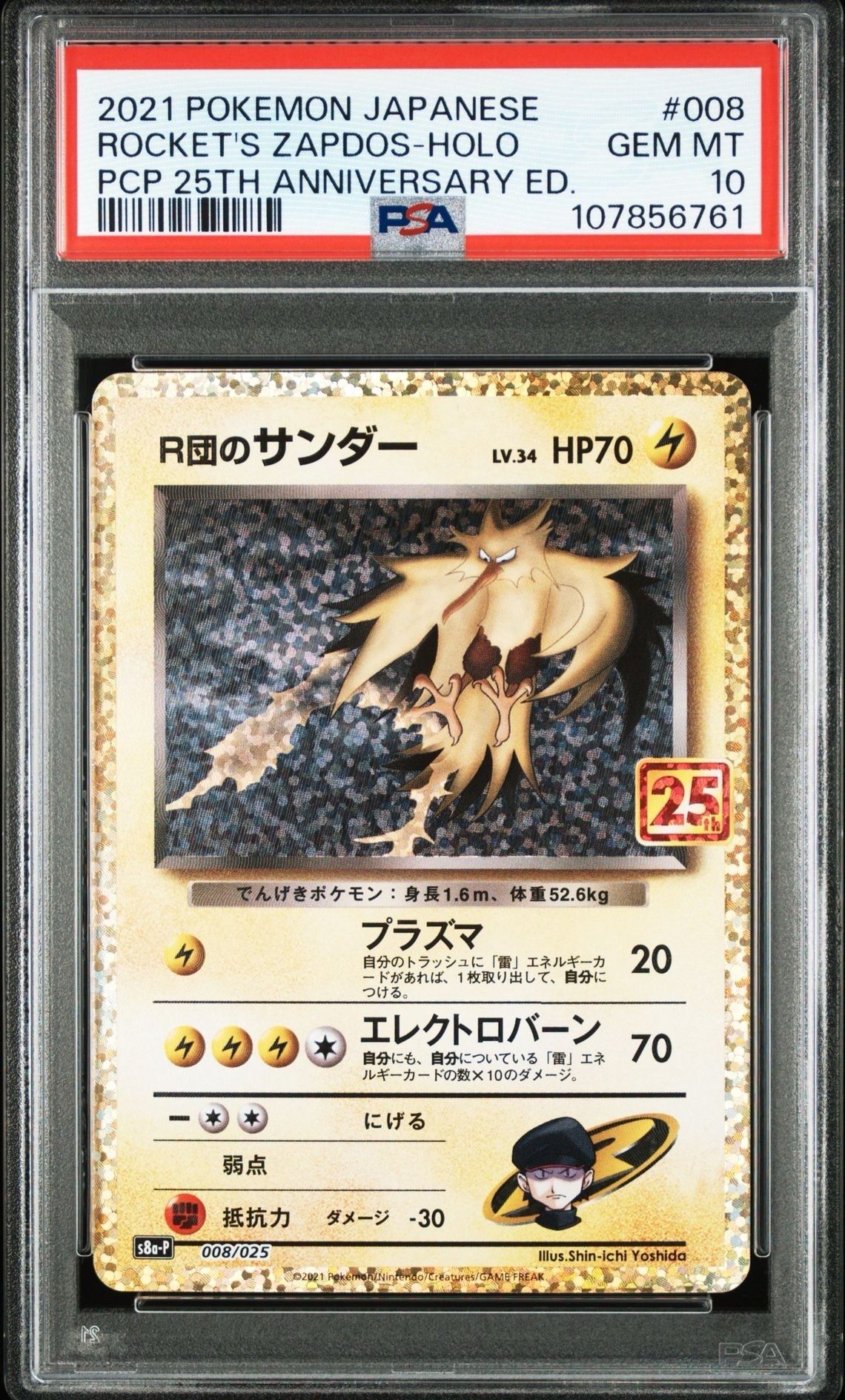 R団のサンダー(25th): プロモ[025 008](プロモカードパック 25th ANNIVERSARY edition「S8a-P」)