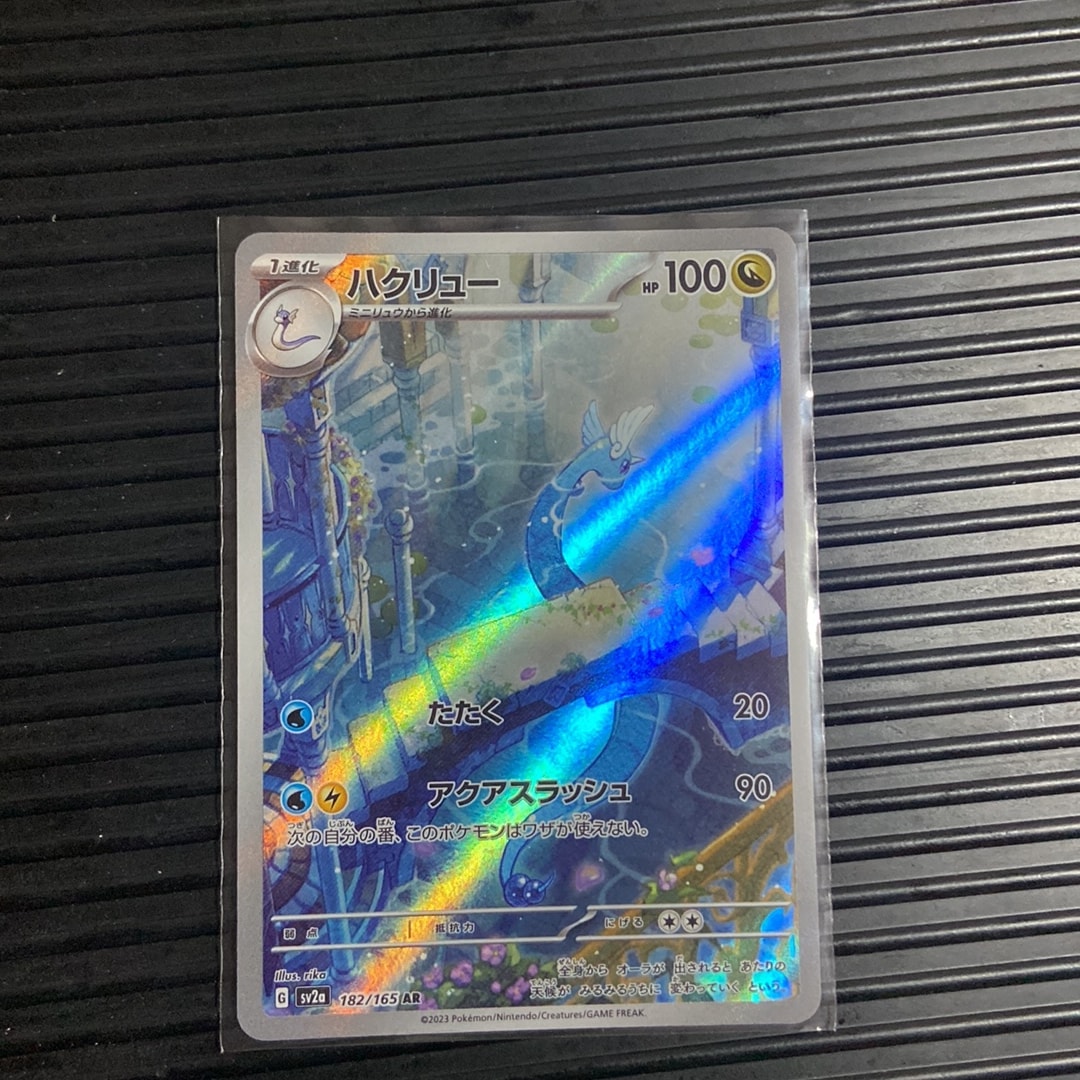 ハクリュー AR[SV2a 182/165](強化拡張パック「ポケモンカード151