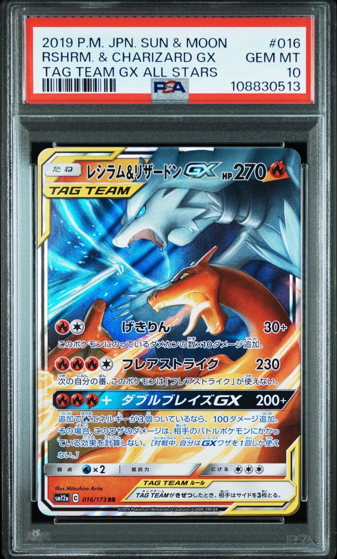レシラム&リザードンGX RR [SM12a 016/173](ハイクラスパック「TAG TEAM GX タッグオールスターズ」)