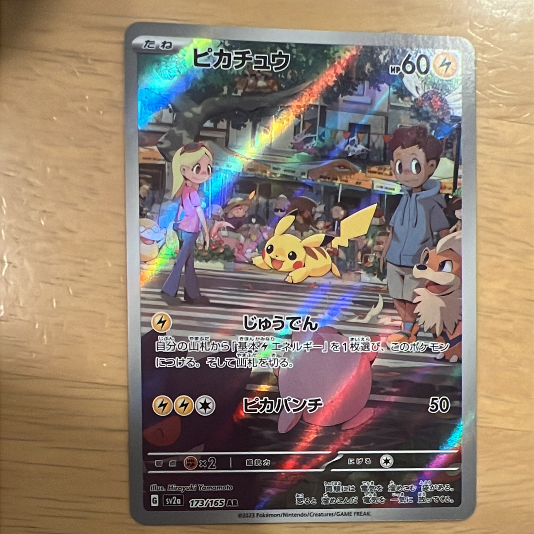 ピカチュウ AR[SV2a 173/165](強化拡張パック「ポケモンカード151」)