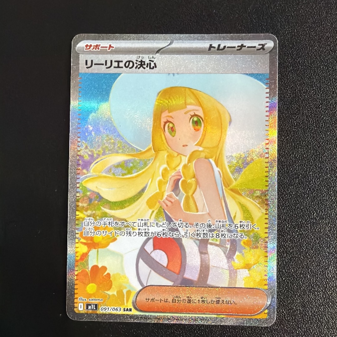 リーリエの決心 SAR [M1L 091/063](拡張パック「メガブレイブ」)