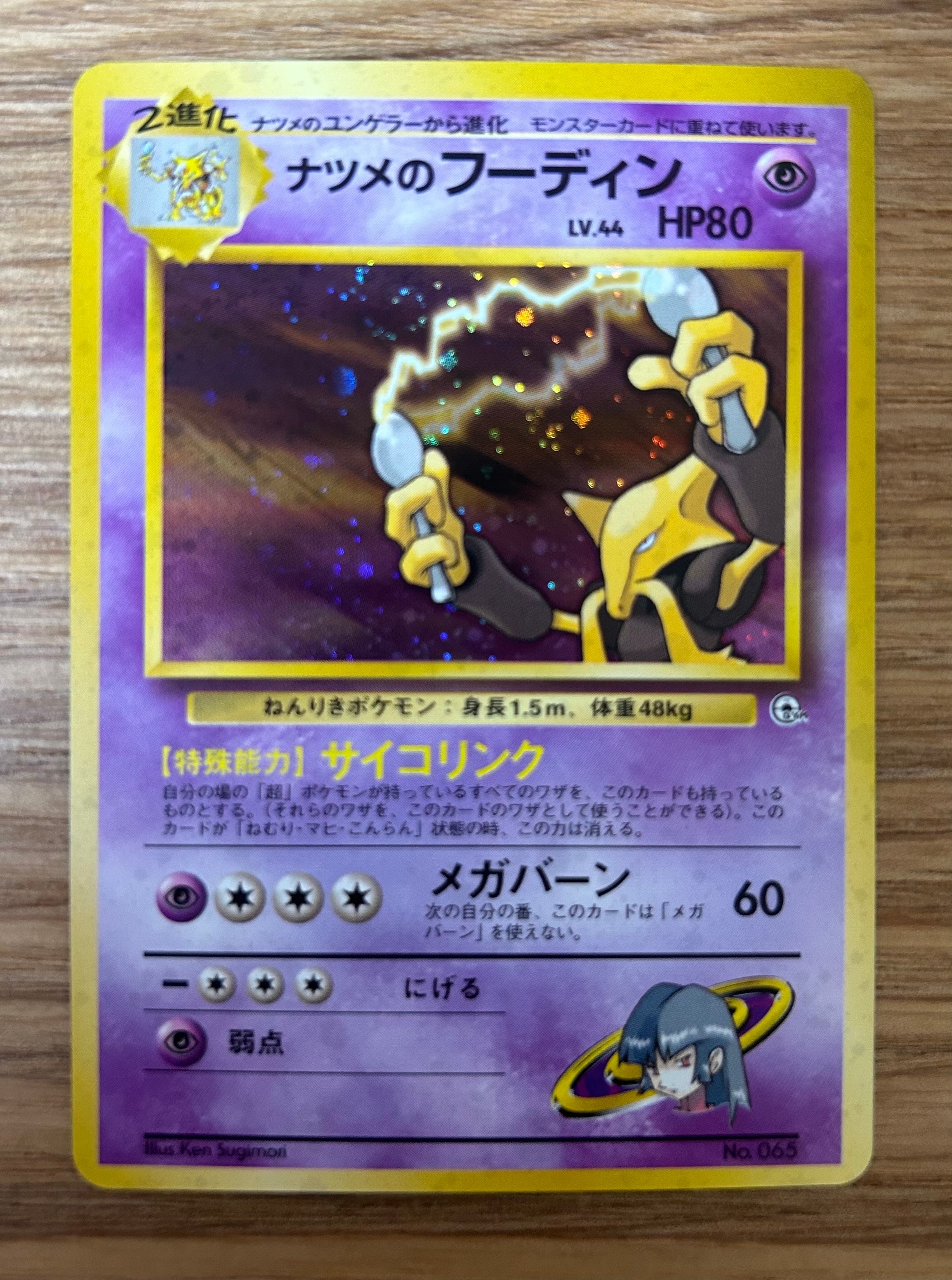ナツメのフーディン : 旧裏 [PMCG-GYM3 No.065](ポケモンジム第3弾「ヤマブキシティジム ナツメ」)