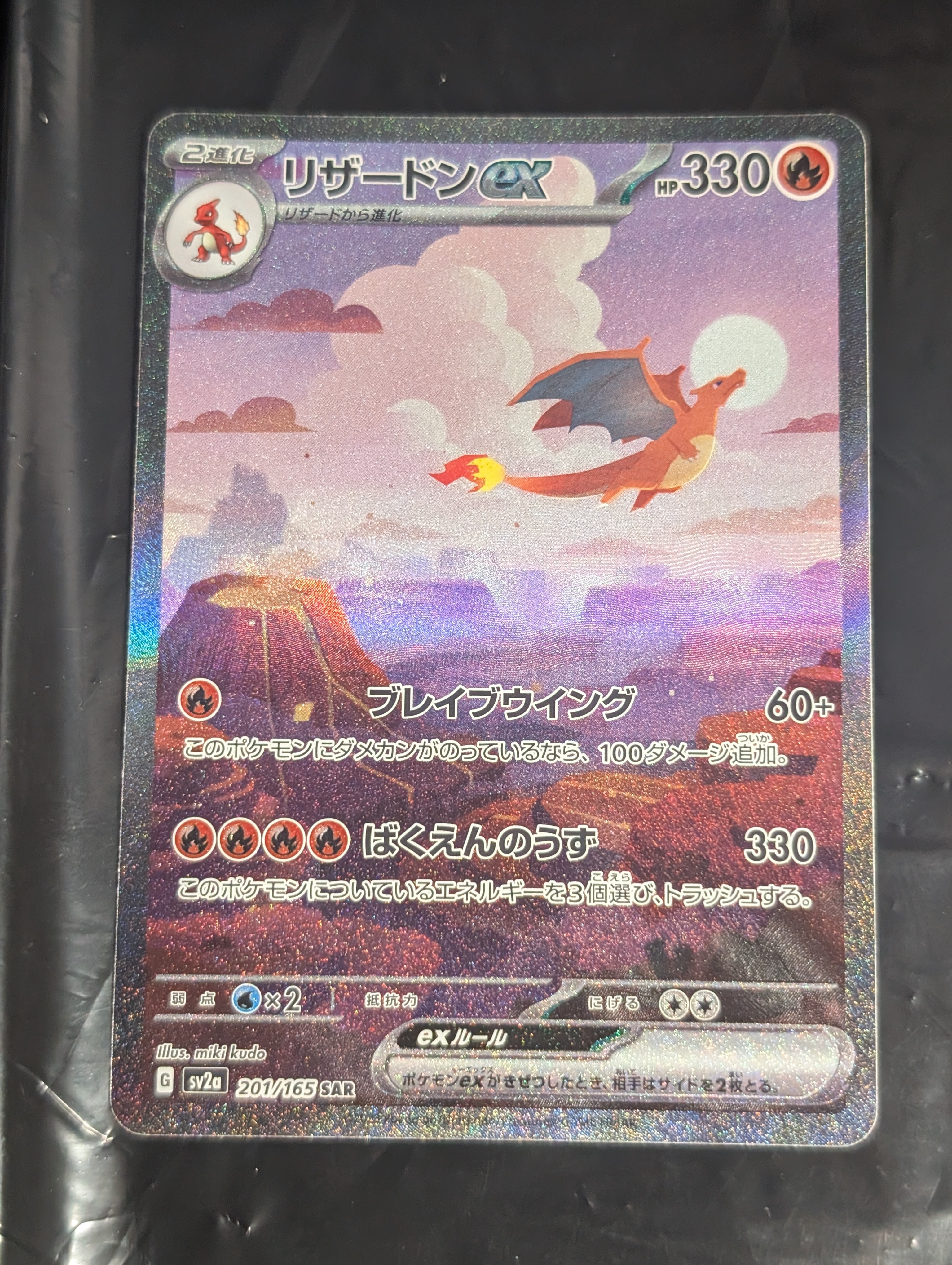 リザードンex SAR [SV2a 201/165](強化拡張パック「ポケモンカード151」)