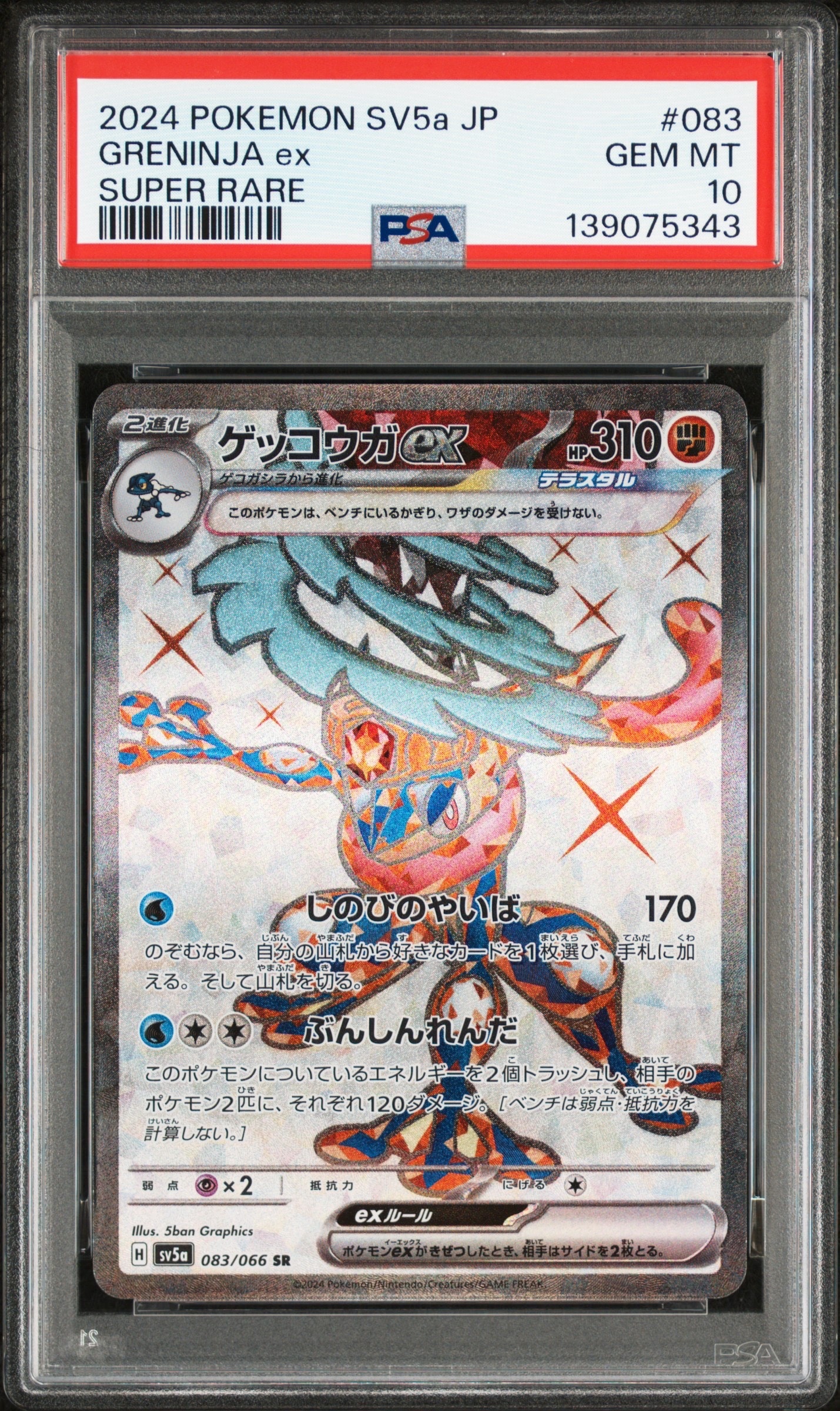 ゲッコウガex SR [SV5a 083/066](強化拡張パック「クリムゾンヘイズ」)