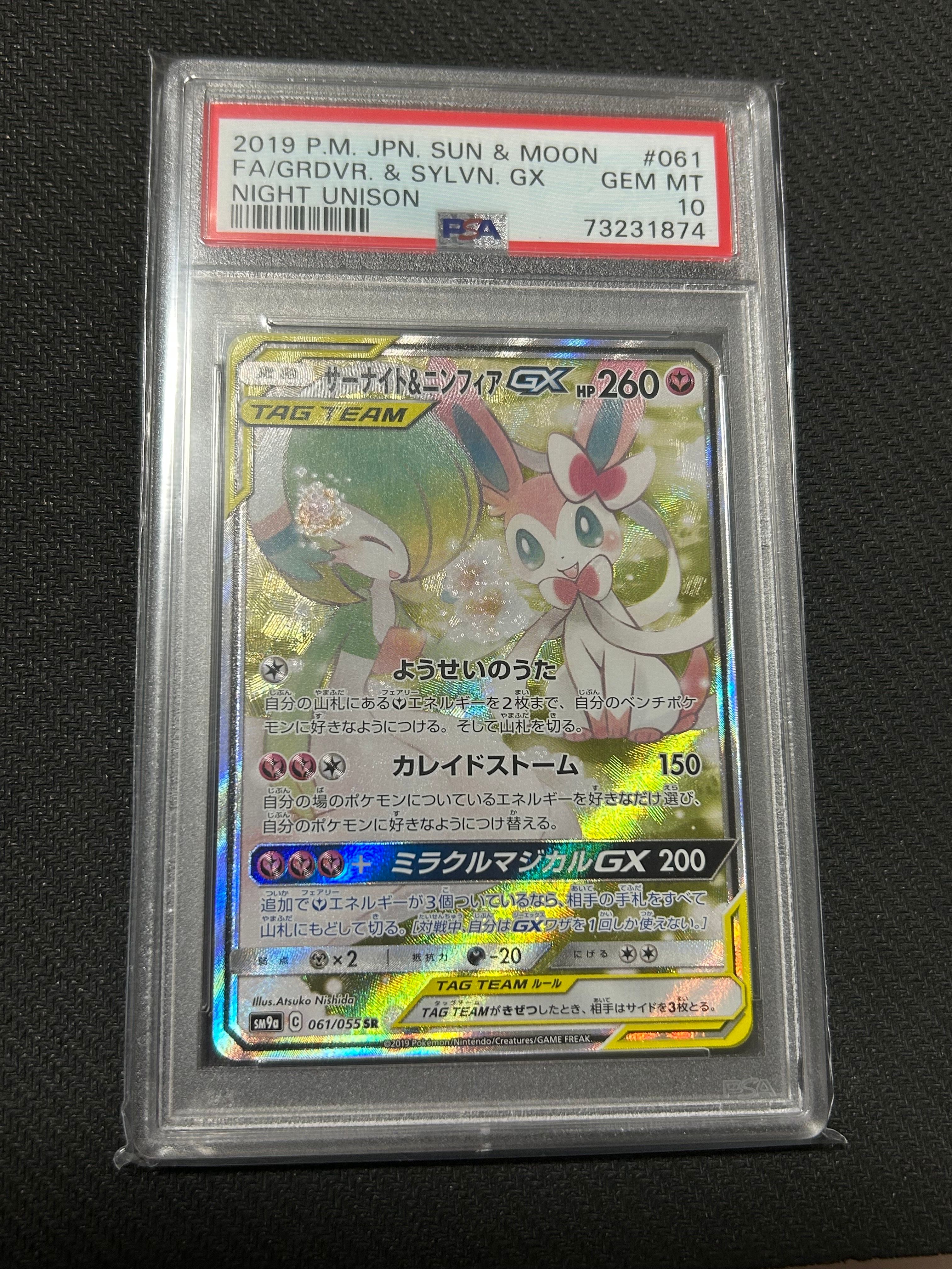 サーナイト&ニンフィアGX SR: SA[SM9a 061/055](強化拡張パック「ナイトユニゾン」)