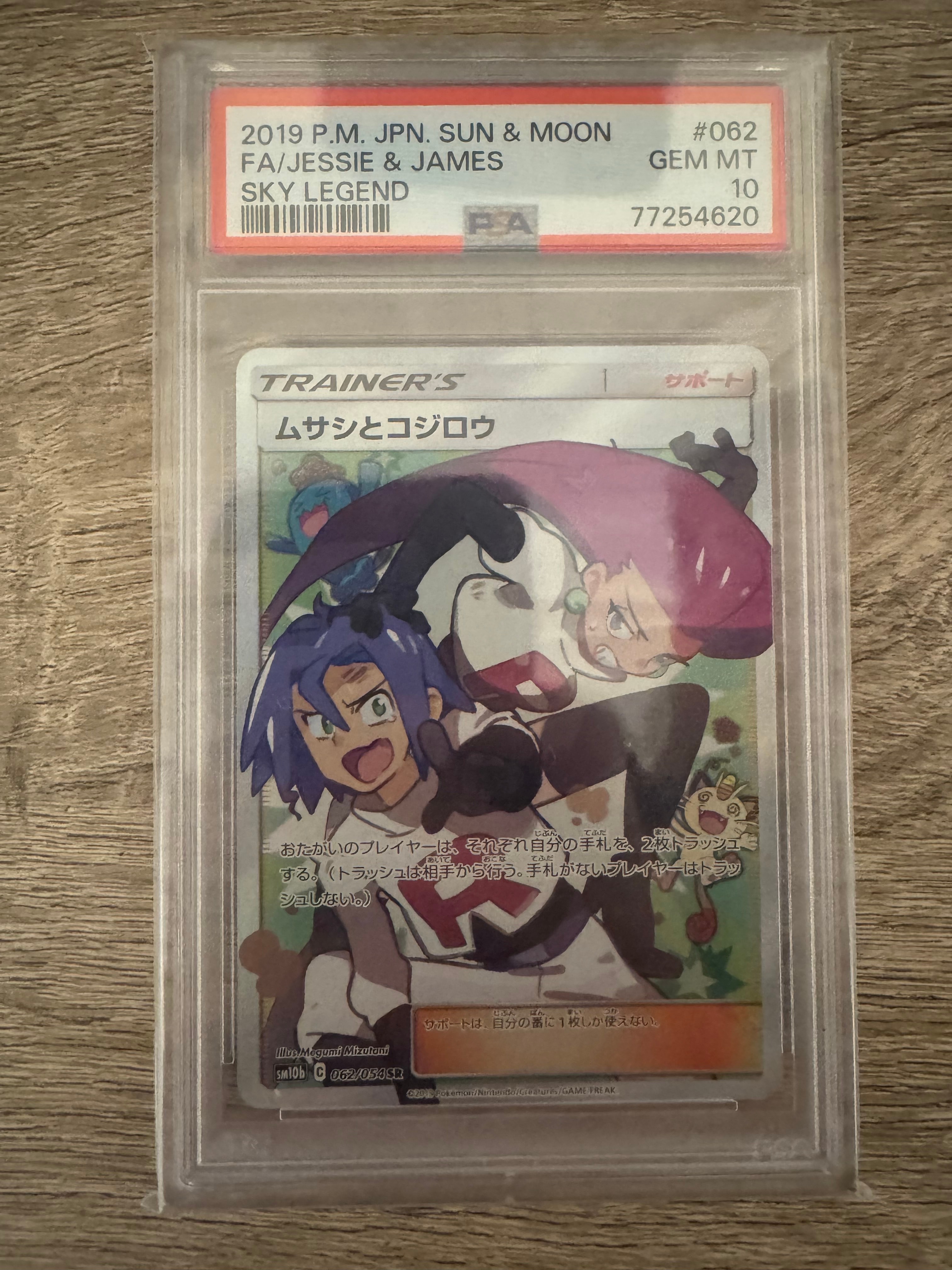ムサシとコジロウ SR[SM10b 062/054](強化拡張パック「スカイレジェンド」)