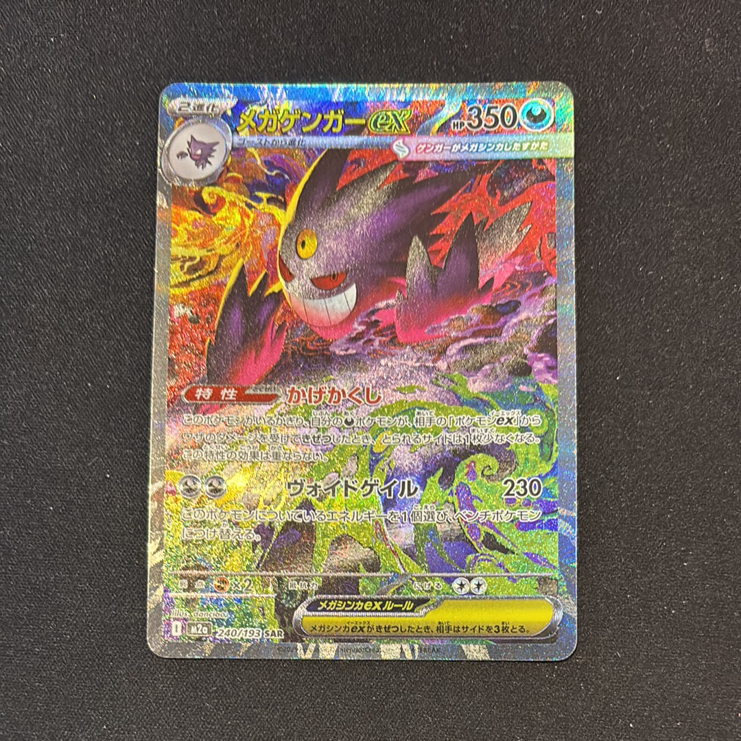 PSA10】メガゲンガーex SAR [M2a 240/193](ハイクラスパック「MEGA
