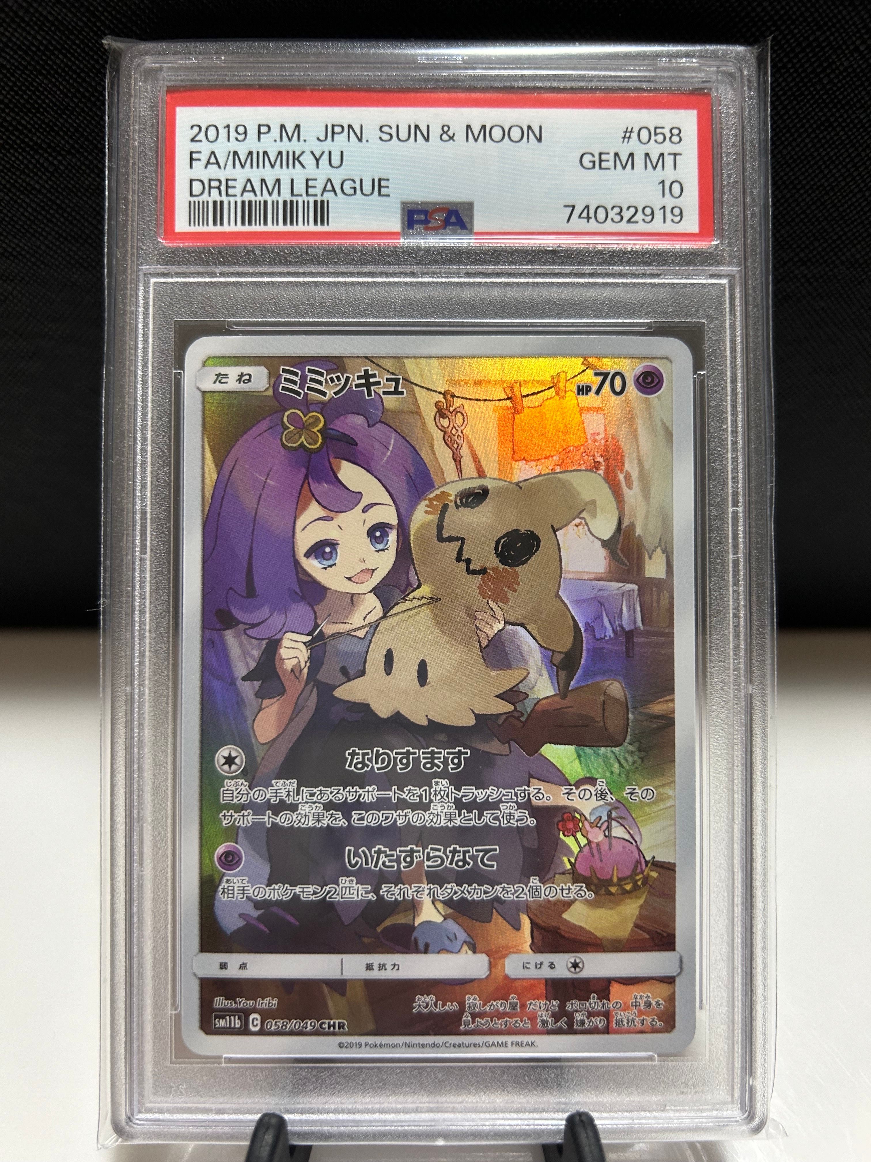 ミミッキュ (アセロラ) CHR[SM11b 058/049](強化拡張パック「ドリームリーグ」)