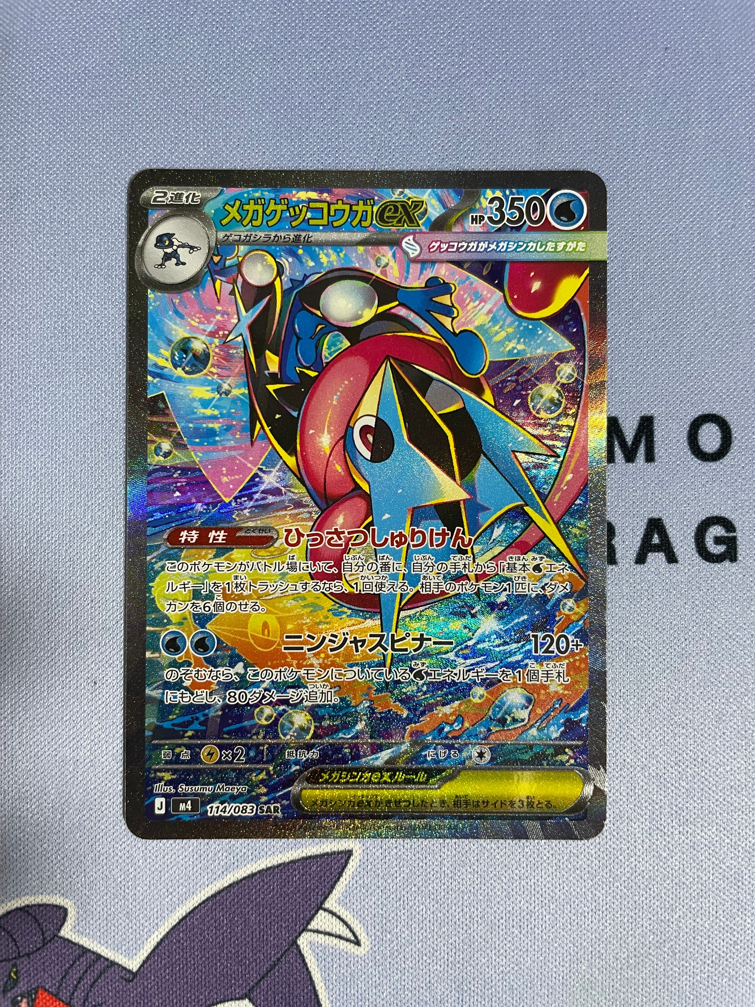 メガゲッコウガex SAR [M4 114/083](拡張パック「ニンジャスピナー」)