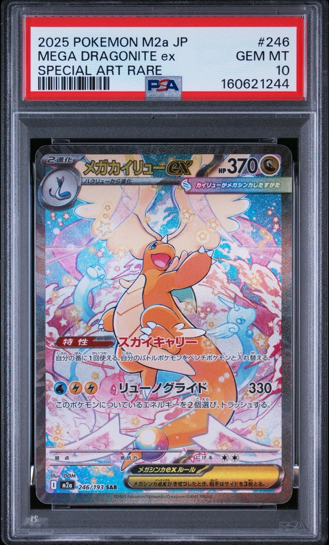 メガカイリューex SAR [M2a 246/193](ハイクラスパック「MEGAドリームex」)