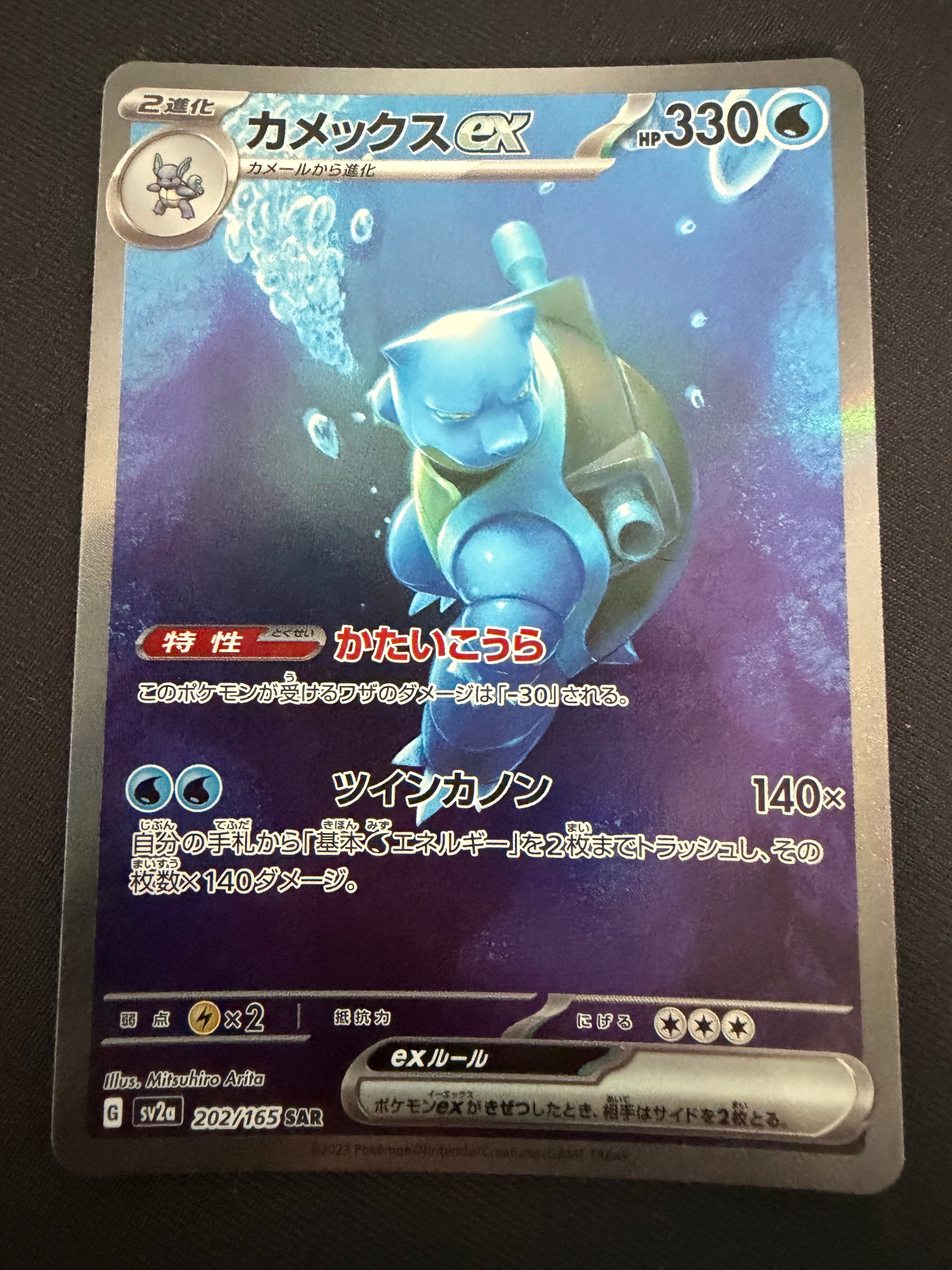 カメックスex SAR[SV2a 202/165](強化拡張パック「ポケモンカード151」)
