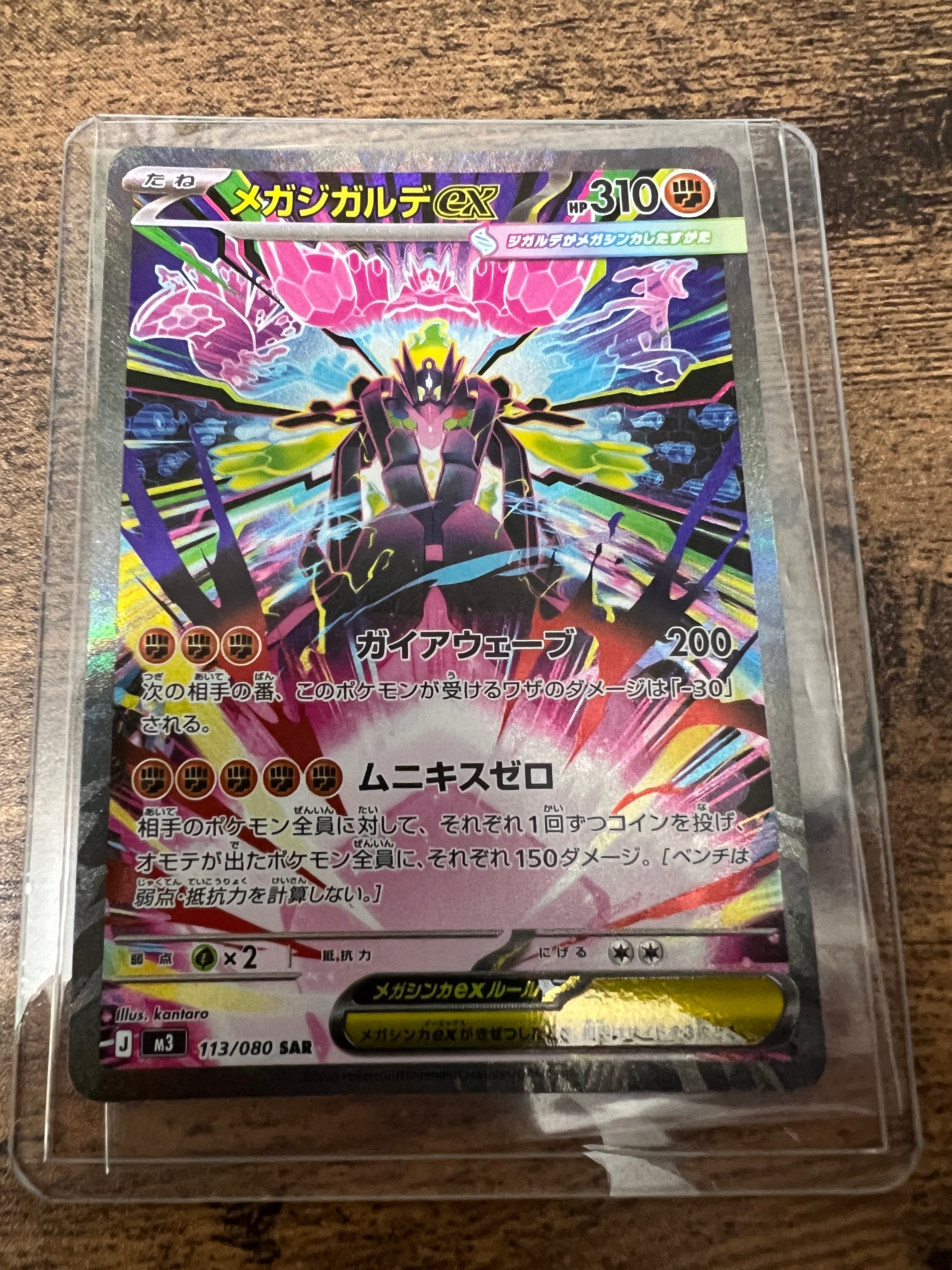 メガジガルデex SAR [M3 113/080](拡張パック「ムニキスゼロ」)