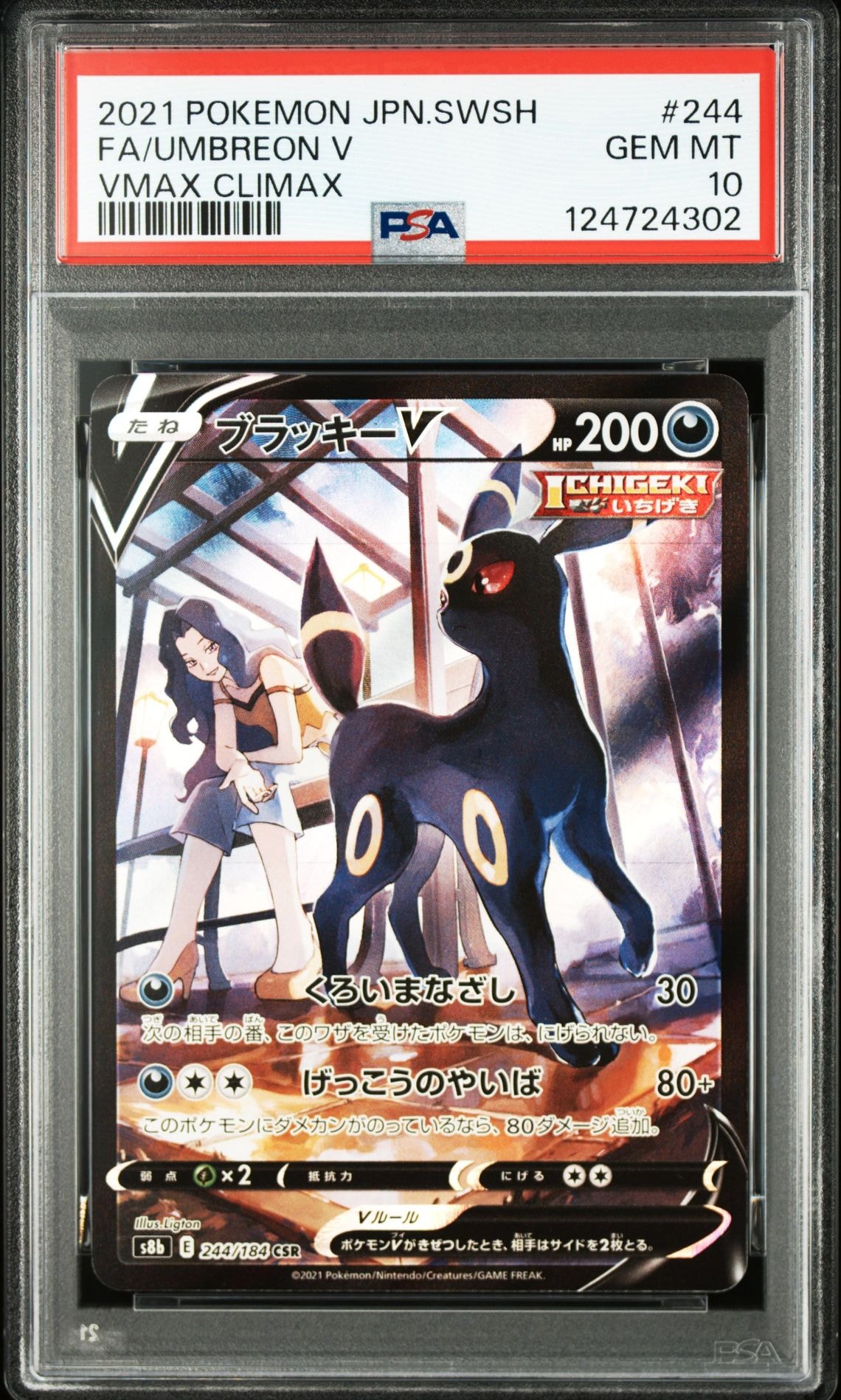 ブラッキーV CSR[S8b 244/184](ハイクラスパック「VMAXクライマックス」)