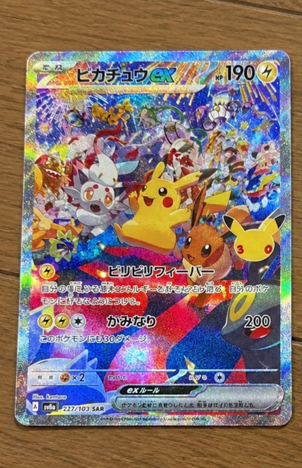 ピカチュウex SAR [M6a 127/103](拡張パック「30th CELEBRATION」)